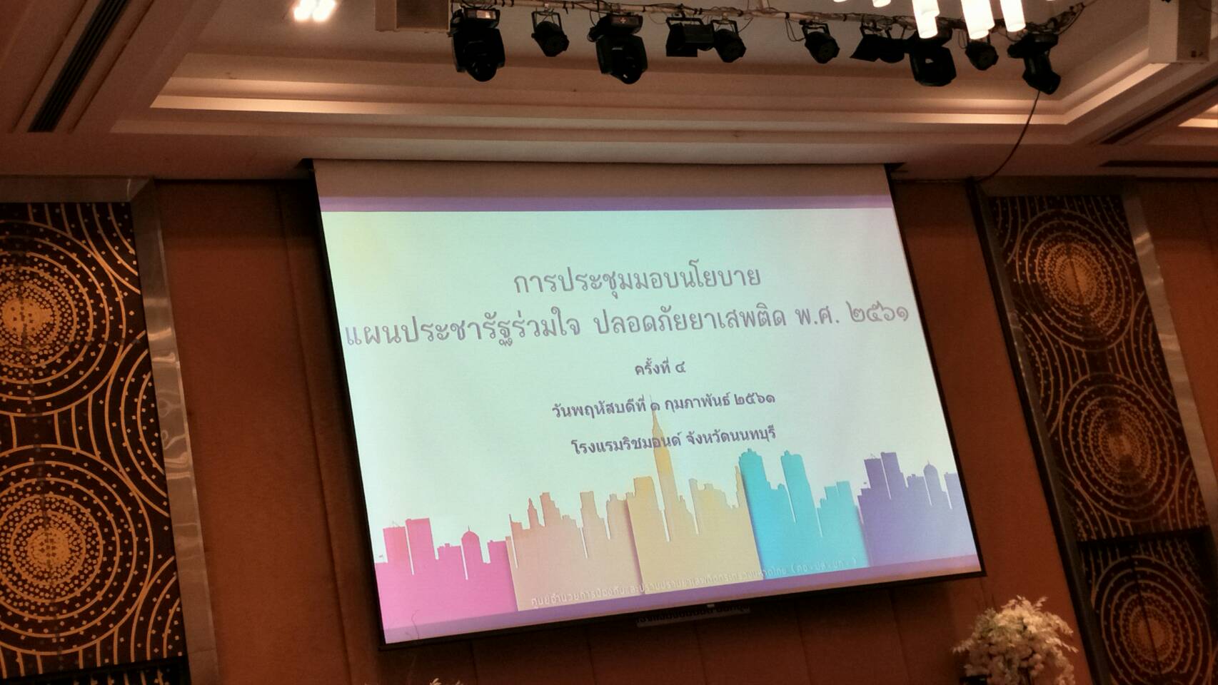 @ปทุมธานี “การประชุมมอบนโยบาย แผนประชารัฐร่วมใจ ปลอดภัยยาเสพติด พ.ศ.2561”