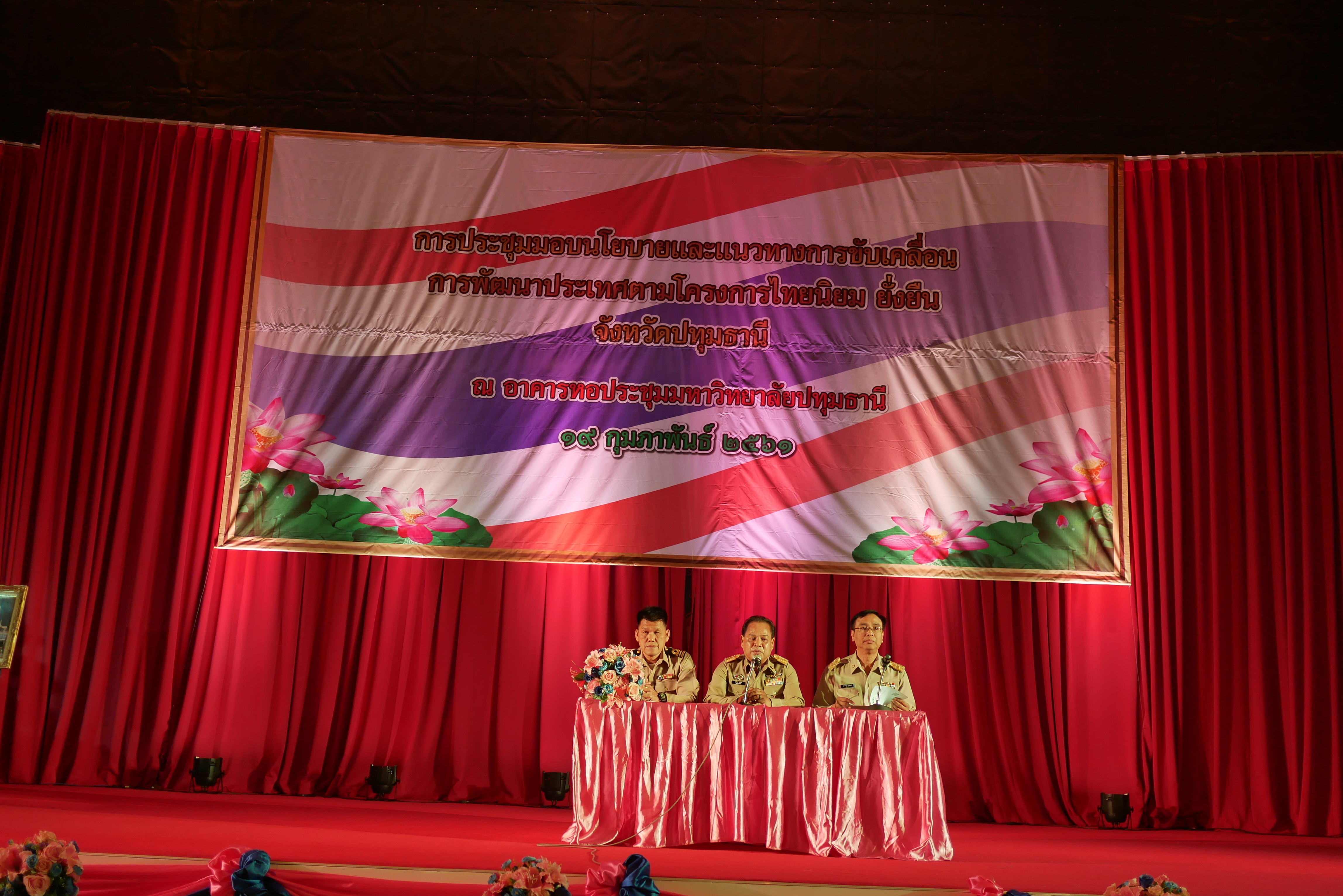 @ปทุมธานี “ประชุมมอบนโยบายและแนวทางการขับเคลื่อนการพัฒนาประเทศตามโครงการไทยนิยม ยั่งยืน จังหวัดประทุมธานี”
