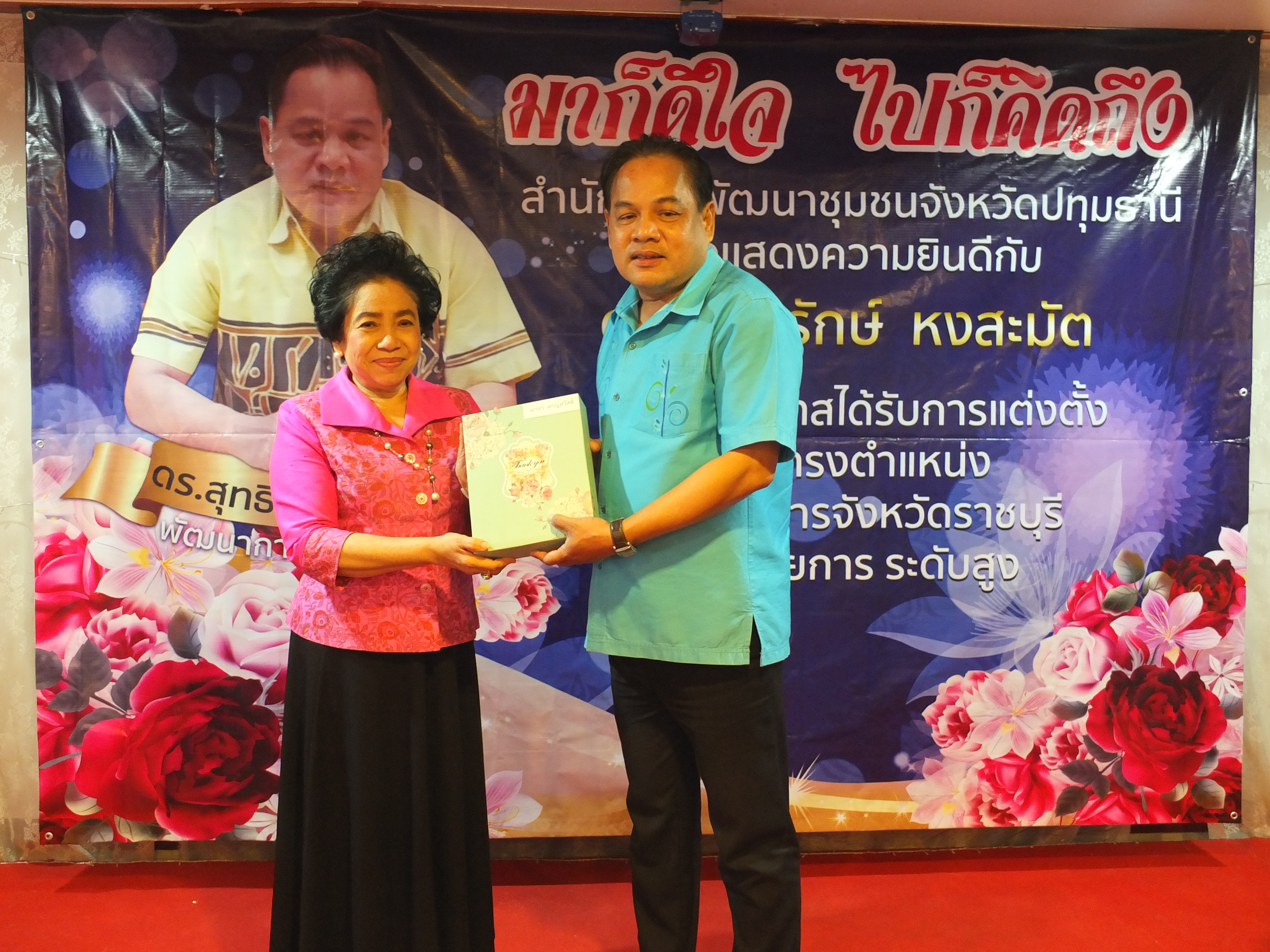 @ปทุมธานี “สำนักงานพัฒนาชุมชนจังหวัดปทุมธานี ร่วมแสดงความยินดีกับ นายสุทธิรักษ์ หงสะมัต พัฒนาการจังหวัดปทุมธานี”