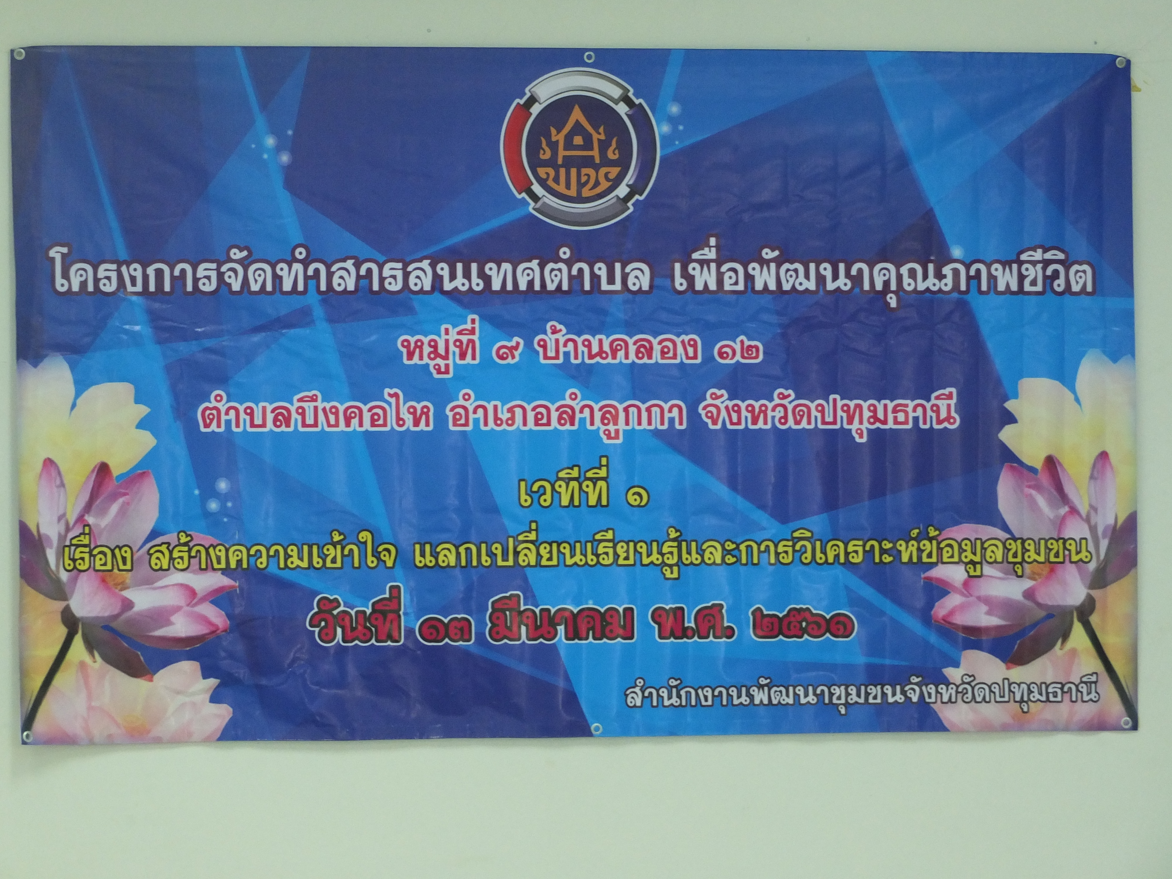 @ปทุมธานี “สำนักงานพัฒนาชุมชนจังหวัดปทุมธานี ดำเนินโครงการจัดทำสารสนเทศตำบลต้นแบบ เพื่อพัฒนาคุณภาพชีวิต (เวทีที่ 1) ต.บึงคอไห อ.ลำลูกกา จ.ปทุมธานี”