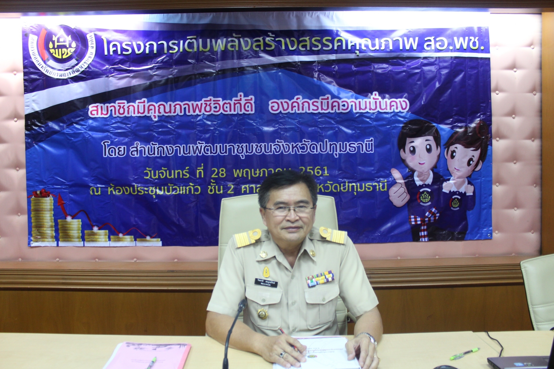 @ปทุมธานี “สำนักงานพัฒนาชุมชนจังหวัดปทุมธานี ดำเนินการโครงการเติมพลังสร้างสรรค์คุณภาพ สหกรณ์ออมทรัพย์ กรมการพัฒนาชุมชน ประจำปี 2561”