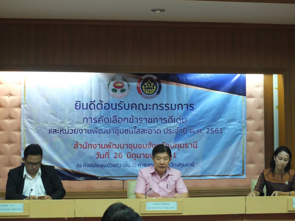 @ปทุมธานี “ผู้ตรวจราชการกรมการพัฒนาชุมชน เขตตรวจราชการที่ 1 พร้อมคณะ ตรวจติดตามการดำเนินงานและพิจารณาคัดเลือกข้าราชการดีเด่นและหน่วยงานพัฒนาชุมชนใสสะอาด ประจำปี 2561”