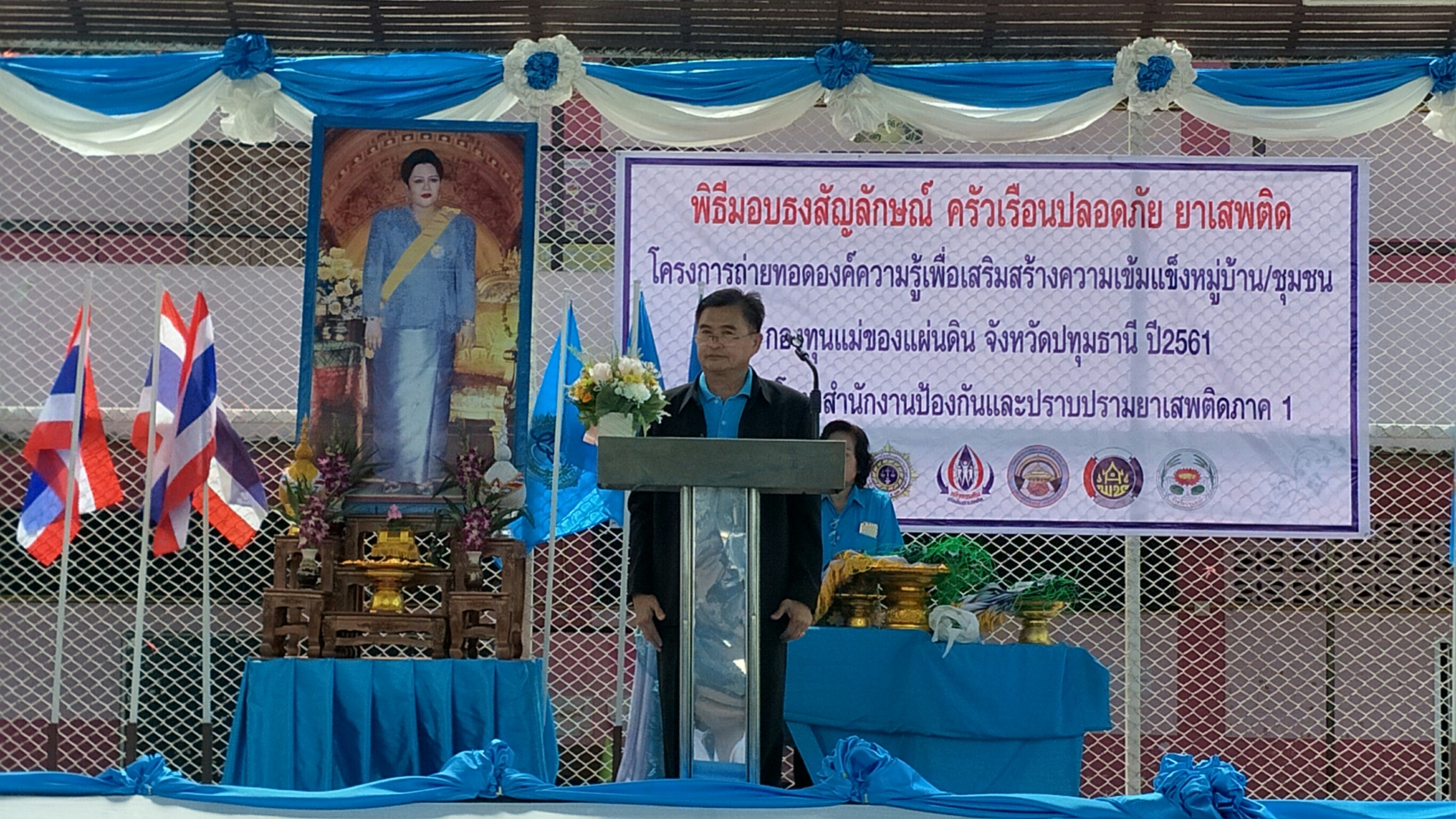 @ปทุมธานี “พิธีมอบธงสัญลักษณ์ครัวเรือนปลอดภัยยาเสพติด กองทุนแม่ของแผ่นดิน จังหวัดปทุมธานี”