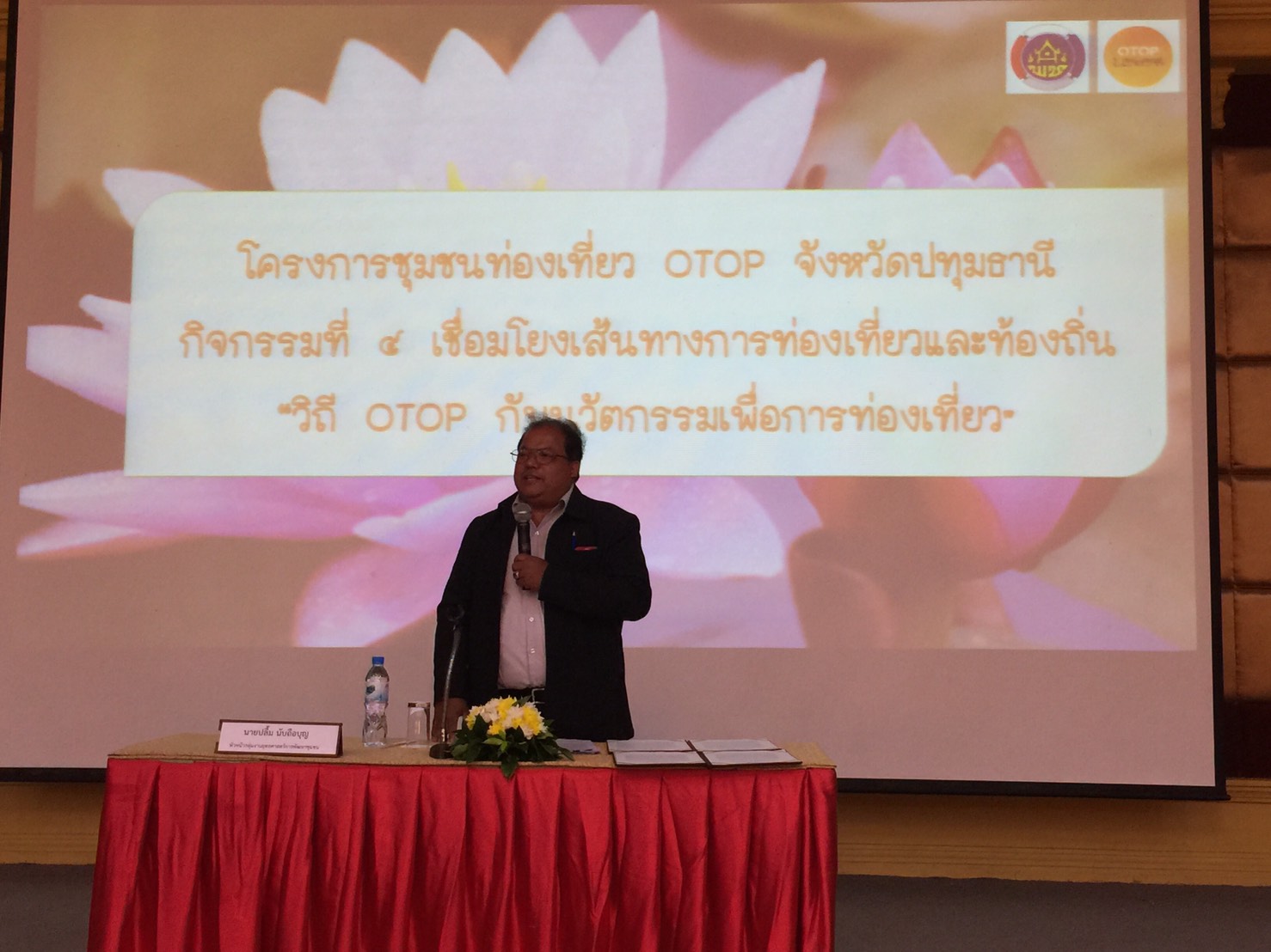 @ปทุมธานี “ดำเนินโครงการชุมชนท่องเที่ยว OTOP จังหวัดปทุมธานี ในกิจกรรมที่ 4 เชื่อมโยงเส้นทางการท่องเที่ยวและท้องถิ่น”