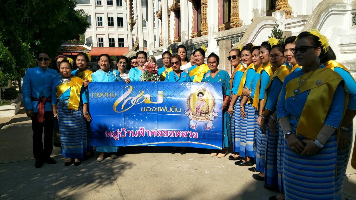 @ปทุมธานี “จัดกิจกรรมครบรอบวันสถาปนากองทุนแม่ของแผ่นดิน”
