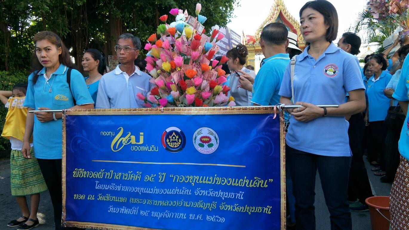 @ปทุมธานี “จัดกิจกรรมครบรอบวันสถาปนากองทุนแม่ของแผ่นดิน”