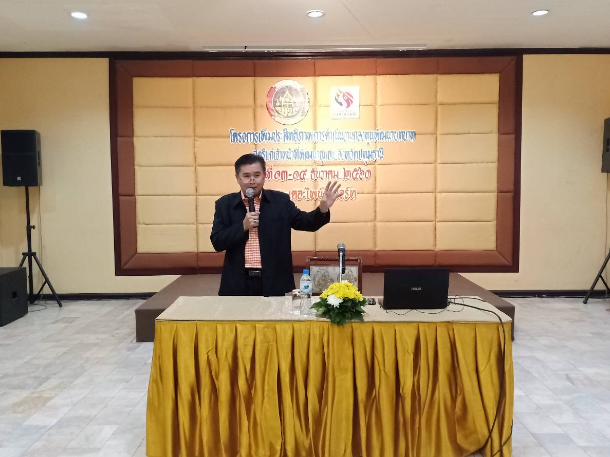@ปทุมธานี “สพจ.ปทุมธานี ดำเนินโครงการเพิ่มประสิทธิภาพการดำเนินงานกองทุนพัฒนาบทบาทสตรีแก่เจ้าหน้าที่พัฒนาชุมชน”
