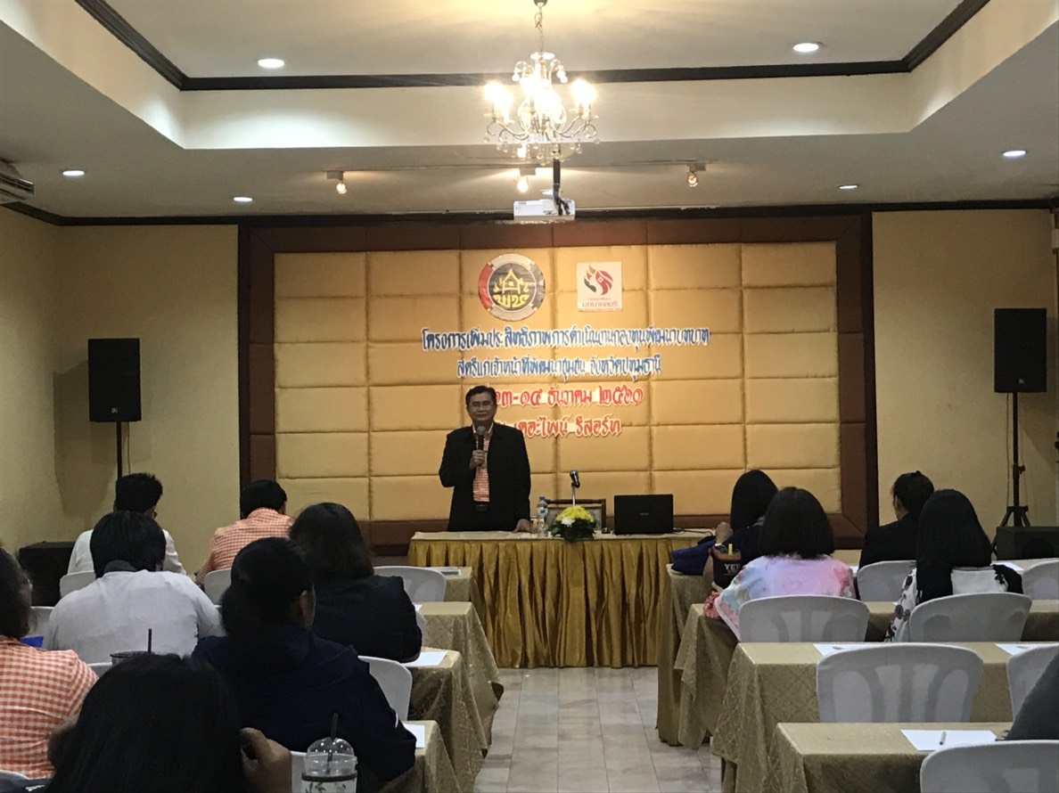 @ปทุมธานี “สพจ.ปทุมธานี ดำเนินโครงการเพิ่มประสิทธิภาพการดำเนินงานกองทุนพัฒนาบทบาทสตรีแก่เจ้าหน้าที่พัฒนาชุมชน”