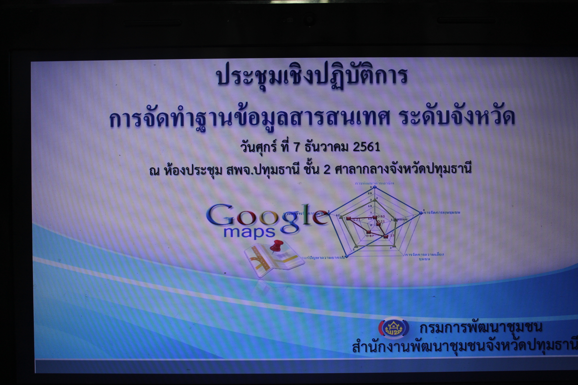 @ปทุมธานี “สพจ.ปทุมธานี ประชุมเชิงปฏิบัติการการจัดทำฐานข้อมูลสารสนเทศระดับจังหวัด”