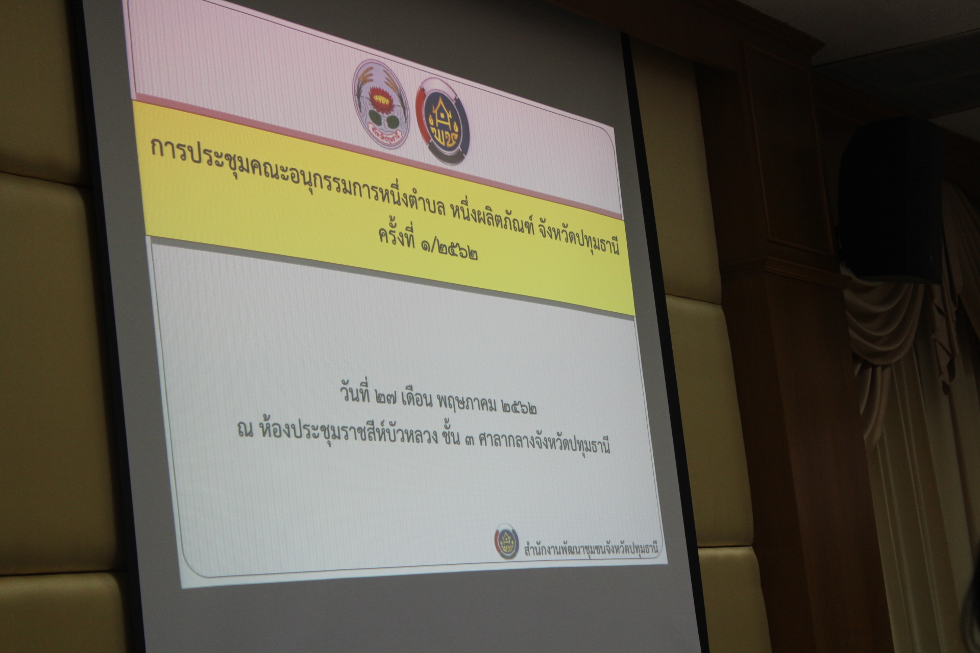 @ปทุมธานี “จังหวัดปทุมธานี จัดประชุมคณะอนุกรรมการหนึ่งตำบล หนึ่งผลิตภัณฑ์ ครั้งที่ 1/2562”