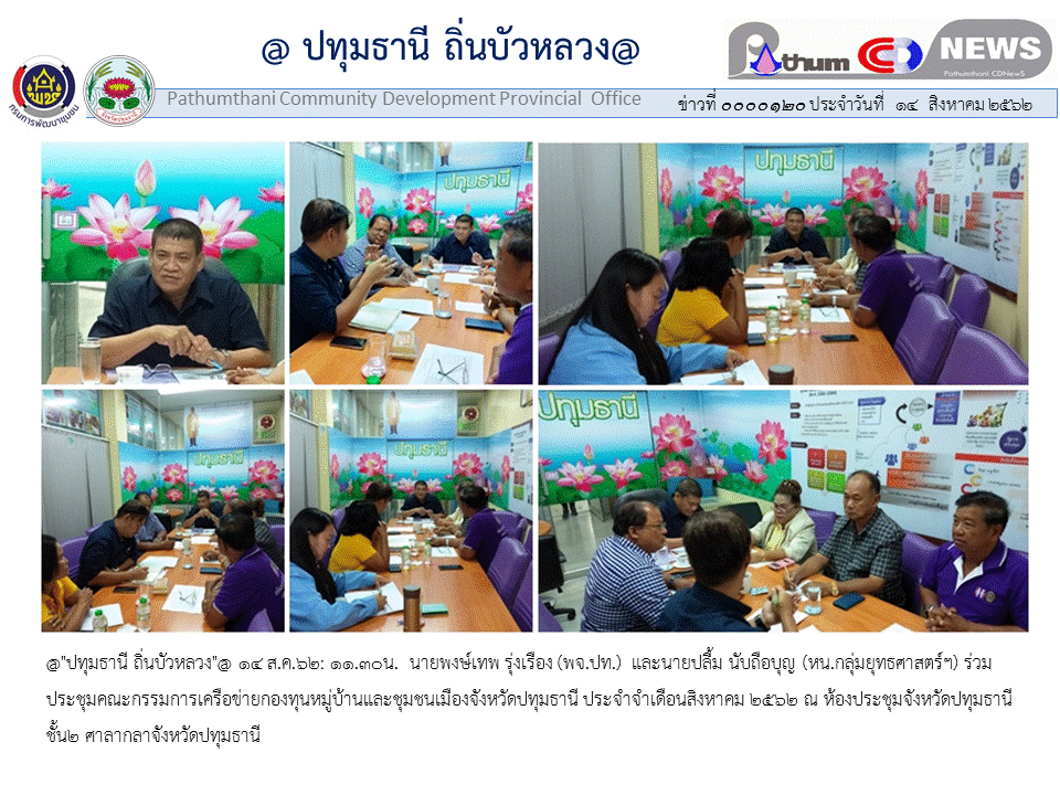 @ปทุมธานี ถิ่นบัวหลวง “ประชุมคณะกรรมการเครือข่ายกทบ.จังหวัดปทุมธานี”