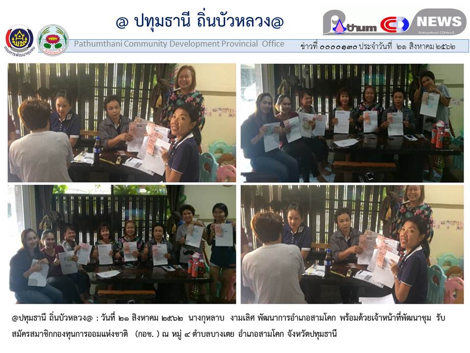 @ ปทุมธานี ถิ่นบัวหลวง@ “ประชาสัมพันธ์และรับสมัครสมาชิกกองทุนการออมแห่งชาติ  (กอช.)อ.สามโคก””