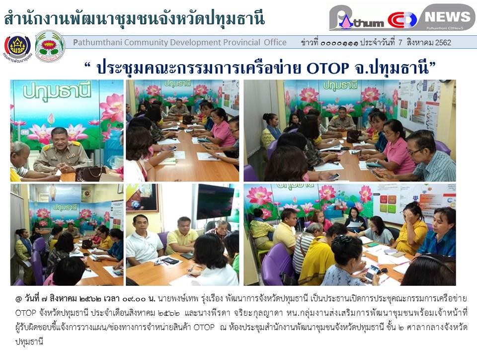 @ ปทุมธานี “ประชุม สพจ.ประจำเดือนสิงหาคม 2562”