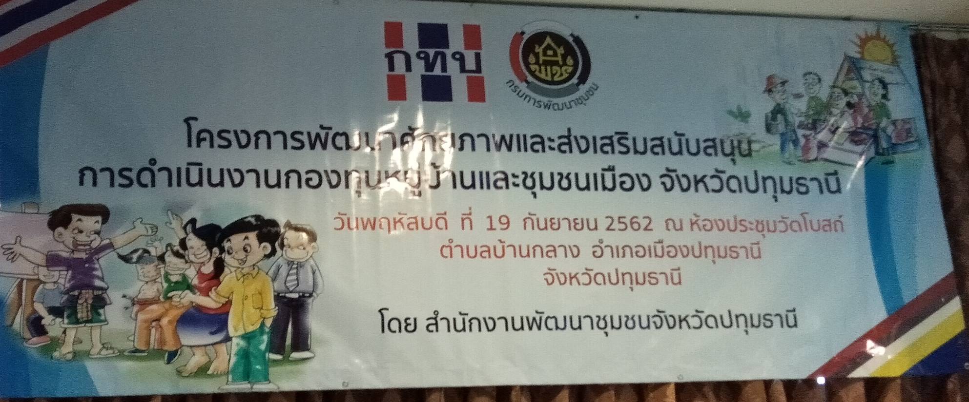 @ปทุมธานี ถิ่นบัวหลวง@ “ครงการพัฒนาศักยภาพและส่งเสริมการดำเนินงานกองทุนหมู่บ้านและชุมชนเมือง จังหวัดปทุมธานี”