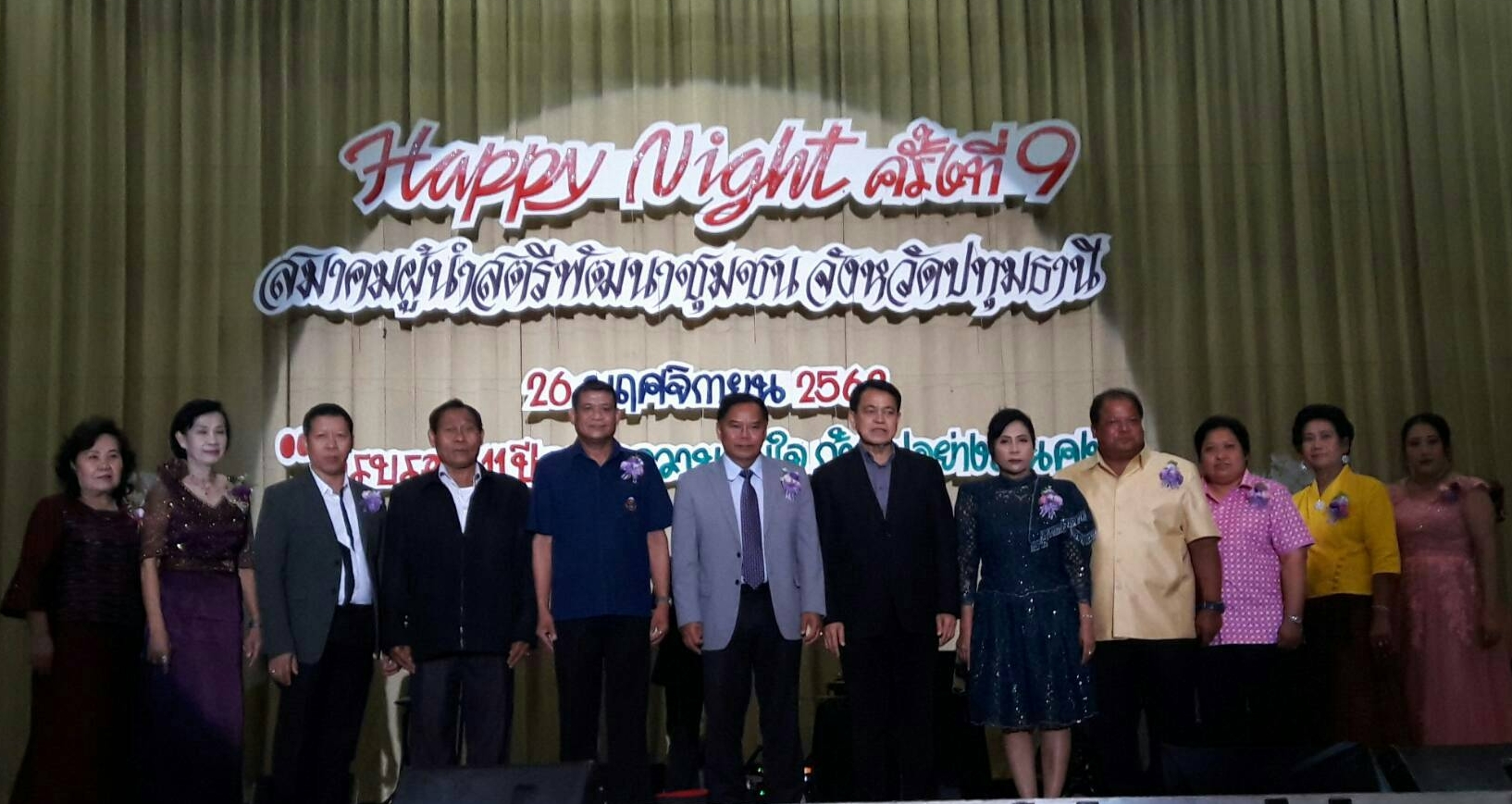 “@ปทุมธานี ถิ่นบัวหลวง””ราตรี Happy Night ครั้งที่ ๙ ” ประจำปี ๒๕๖๒ สมาคมผู้นำสตรีพัฒนาชุมชนจังหวัดปทุมธานี”