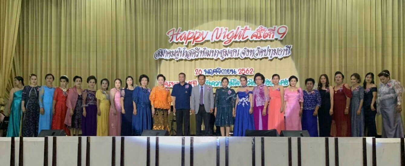 “@ปทุมธานี ถิ่นบัวหลวง””ราตรี Happy Night ครั้งที่ ๙ ” ประจำปี ๒๕๖๒ สมาคมผู้นำสตรีพัฒนาชุมชนจังหวัดปทุมธานี”