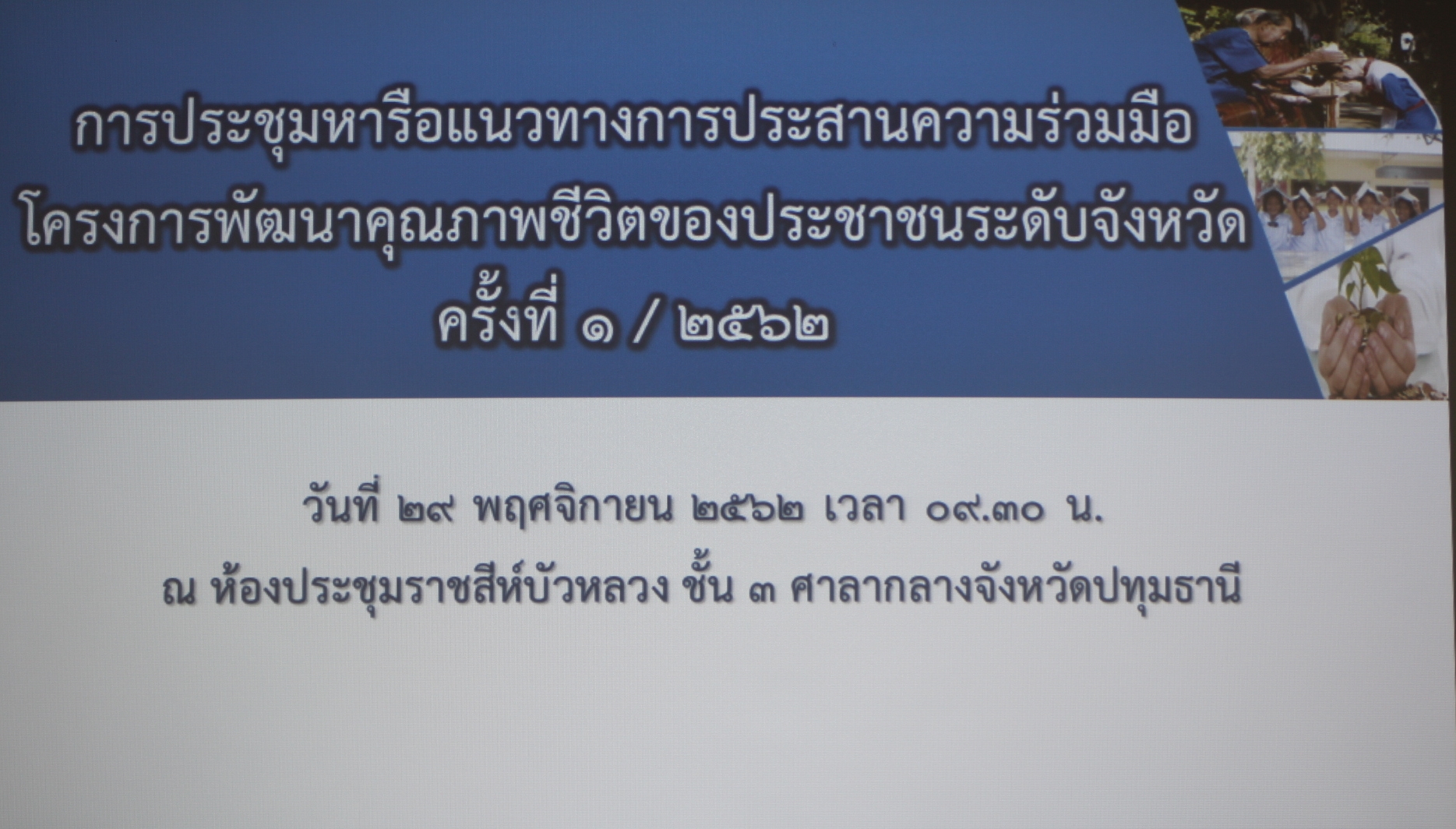 “@ปทุมธานี ถิ่นบัวหลวง”ประชุมหารือแนวทางการประสานความร่วมมือโครงการพัฒนาคุณภาพชีวิตของประชาชนระดับจังหวัด ครั้งที่ ๑/๒๕๖๒”