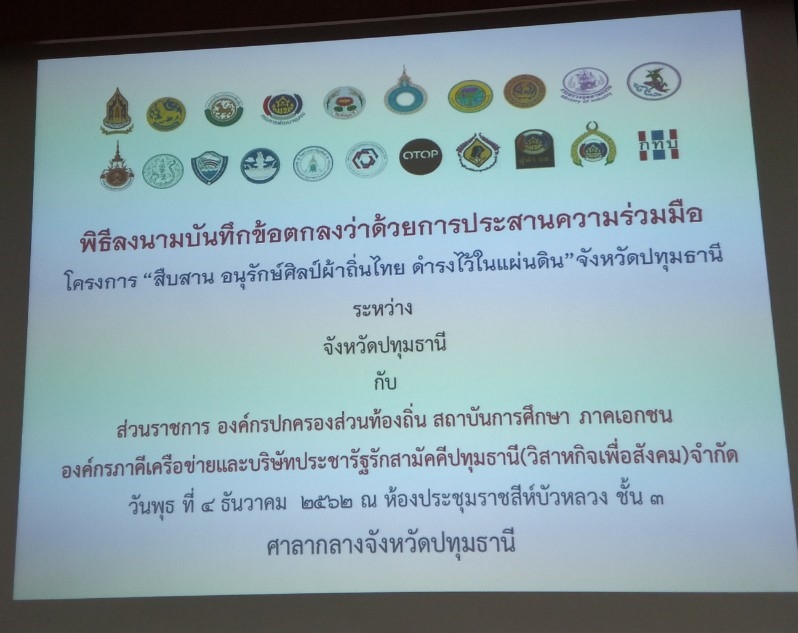 @ปทุมธานี ถิ่นบัวหลวง”การลงนามบันทึกข้อตกลงว่าด้วยการประสานความร่วมมือโครงการ “สืบสาน อนุรักษ์ศิลป์ผ้าถิ่นไทย ดำรงไว้ในแผ่นดิน” จังหวัดปทุมธานี