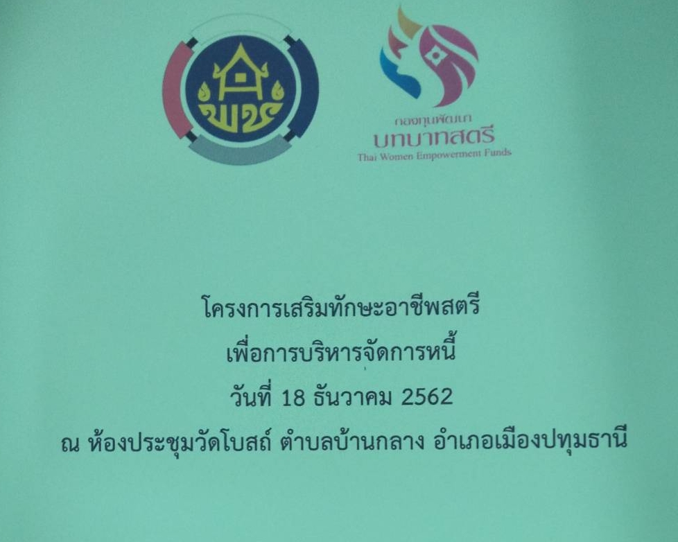 “@ปทุมธานี ถิ่นบัวหลวง”โครงการเสริมทักษะอาชีพสตรีเพื่อการบริหารจัดการหนี้”