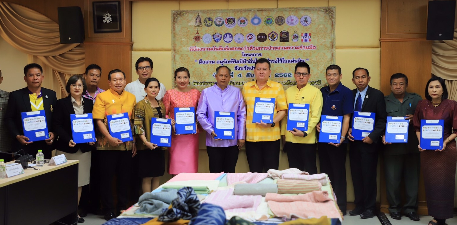 @ปทุมธานี ถิ่นบัวหลวง”การลงนามบันทึกข้อตกลงว่าด้วยการประสานความร่วมมือโครงการ “สืบสาน อนุรักษ์ศิลป์ผ้าถิ่นไทย ดำรงไว้ในแผ่นดิน” จังหวัดปทุมธานี