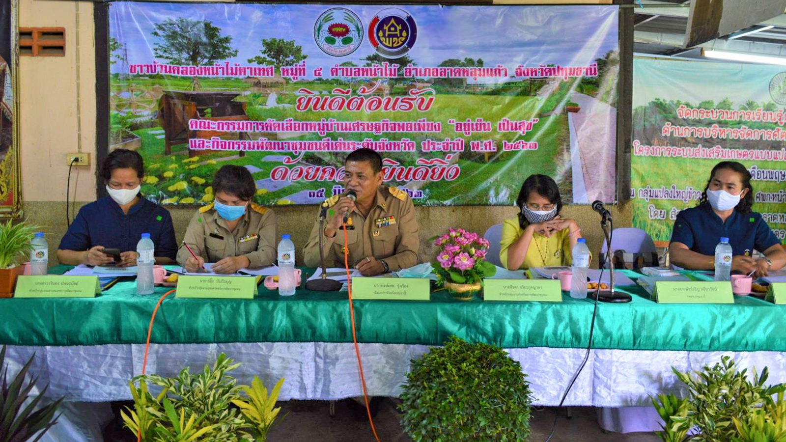 “@ปทุมธานี ถิ่นบัวหลวง” การคัดเลือกหมู่บ้านเศรษฐกิจพอเพียง “อยู่เย็น เป็นสุข” และผู้นำกิจกรรมพัฒนาชุมชนดีเด่น ระดับจังหวัด ประจำปี ๒๕๖๓