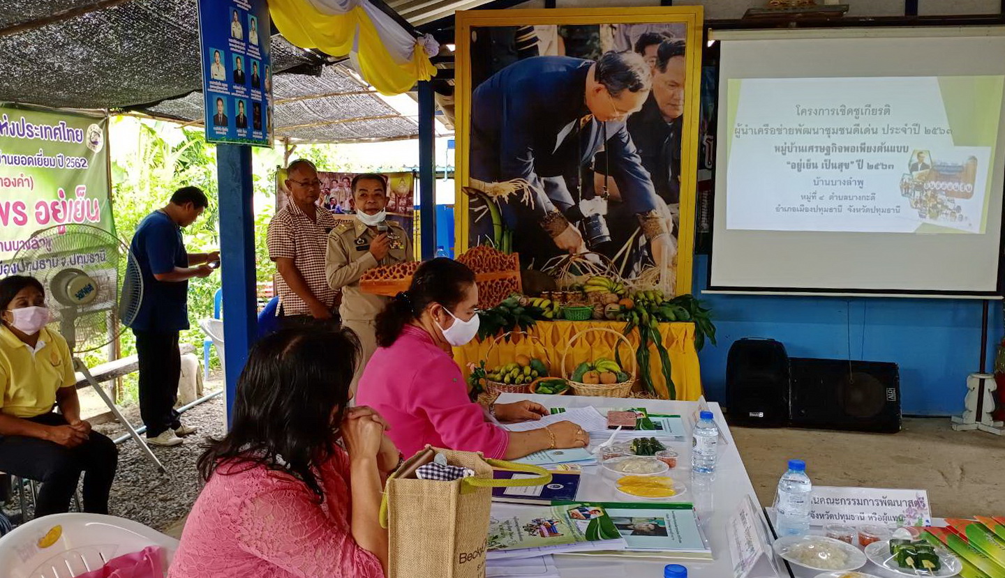 @ปทุมธานี “จังหวัดปทุมธานี ดำเนินการคัดเลือกหมู่บ้านเศรษฐกิจพอเพียง “อยู่เย็น เป็นสุข” และผู้นำกิจกรรมพัฒนาชุมชนดีเด่น ระดับจังหวัด ประจำปี ๒๕๖๓ อำเภอเมืองปทุมธานี”
