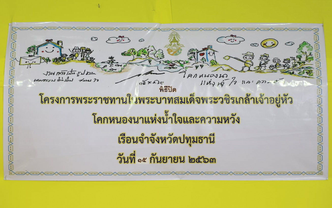 @ปทุมธานี ถิ่นบัวหลวง พช.ปทุมธานี ร่วมพิธีมอบเกียรติบัตร โครงการพระราชทาน “โคก หนอง นา แห่งน้ำใจและความหวัง”