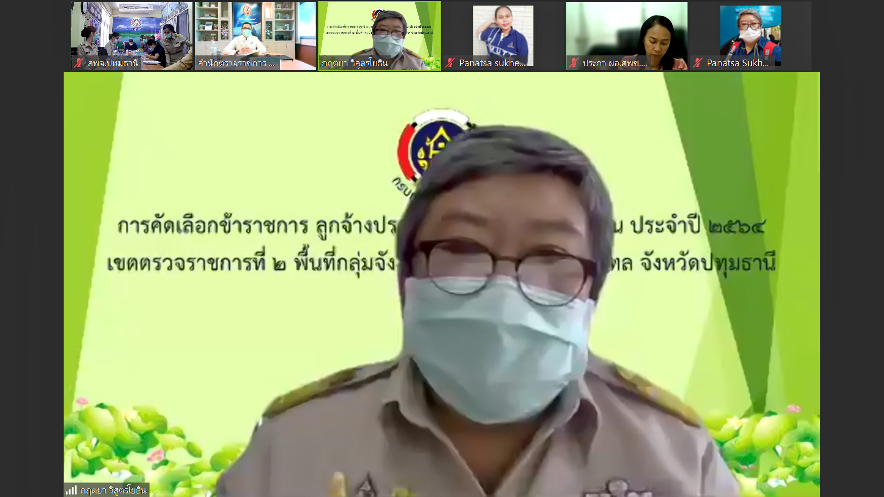 พช.ปทุมธานี “คัดเลือกข้าราชการ ลูกจ้างประจำ และพนักงานราชการดีเด่น กรมการพัฒนาชุมชน ประจำปี พ.ศ. ๒๕๖๔”