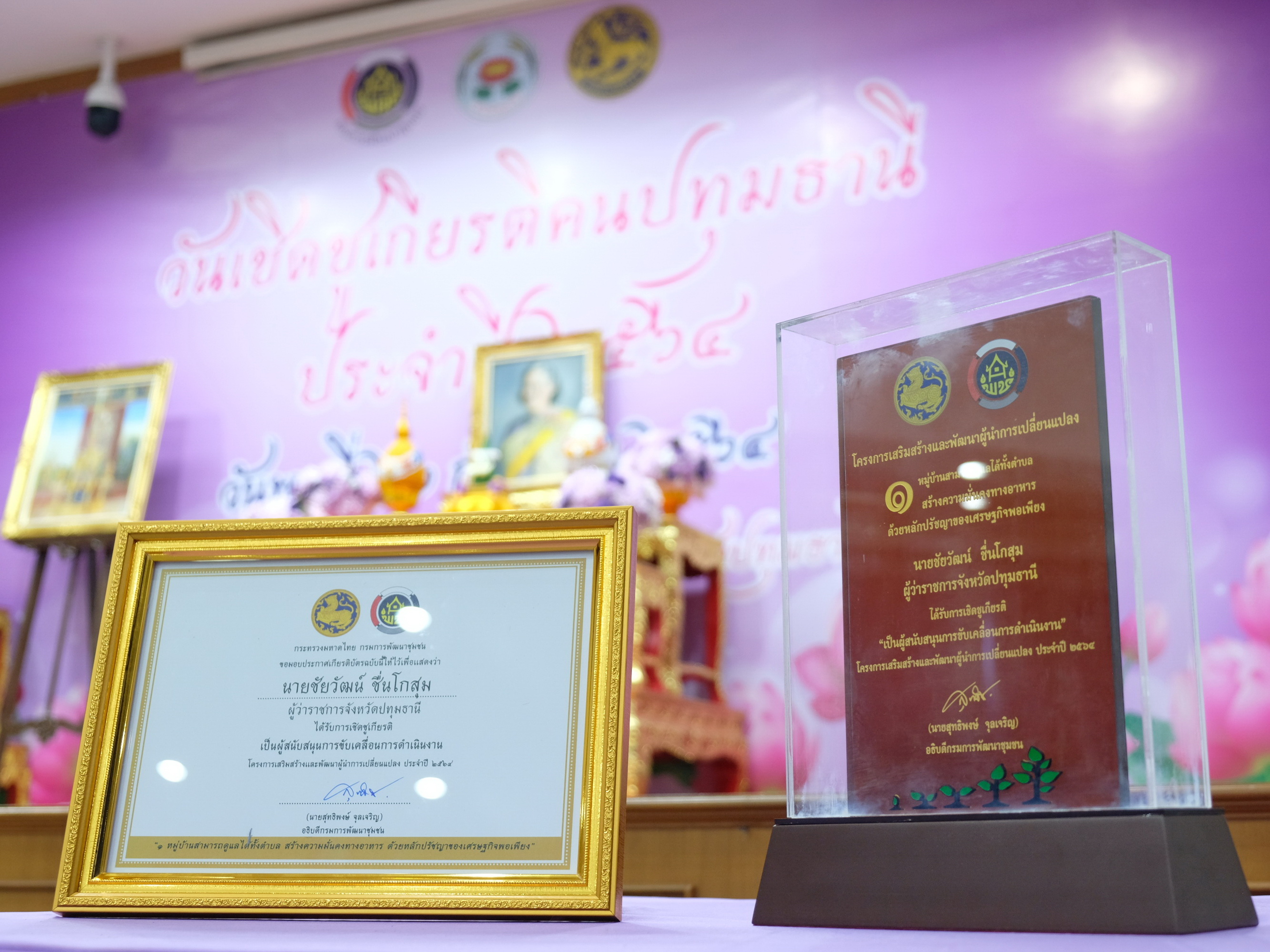 พช.ปทุมธานี “จัดกิจกรรมวันเชิดชูเกียรติ คนปทุมธานี ประจำปี ๒๕๖๔”