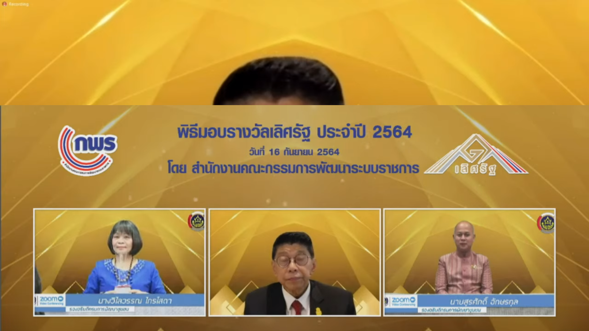 พช.ปทุมธานี “ร่วมพิธีมอบรางวัลเลิศรัฐ ประจำปี ๒๕๖๔ ผ่านระบบอิเล็กทรอนิกส์”