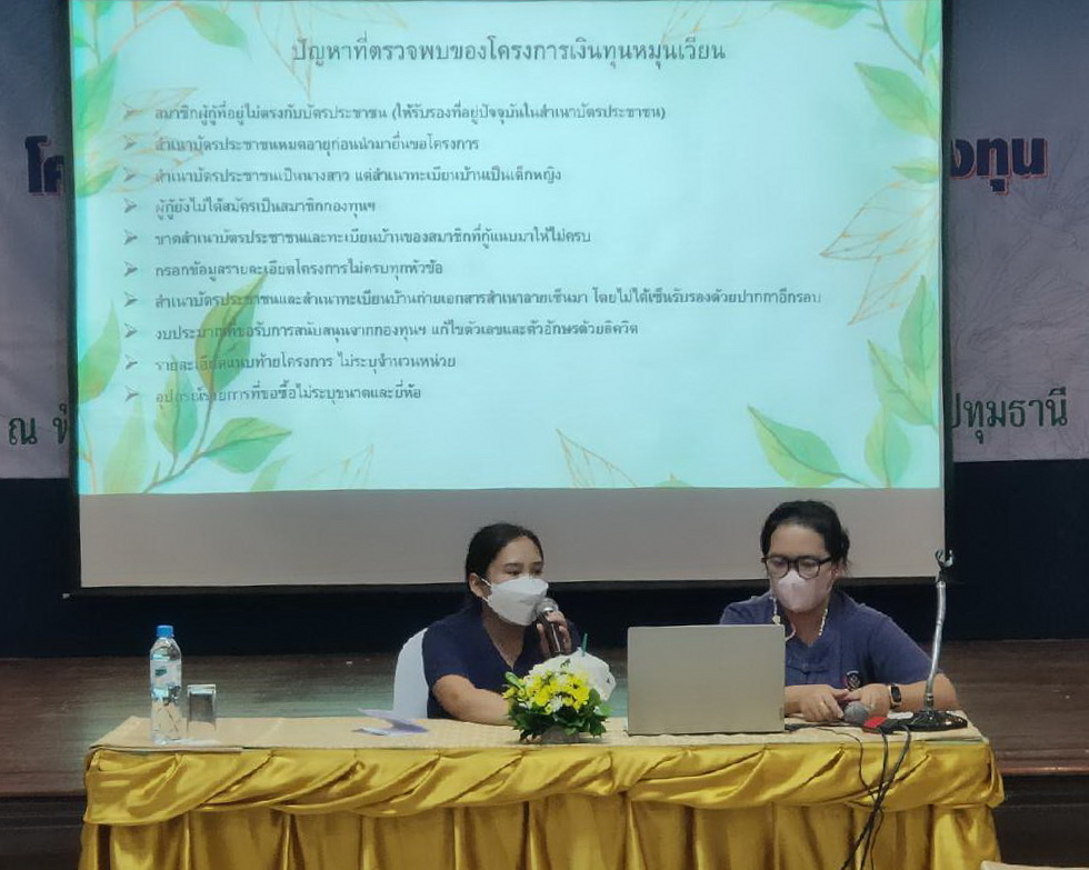 พช.ปทุมธานี “ดำเนินโครงการพัฒนาระบบบริหารจัดการกองทุนและประเมินผลทุนหมุนเวียน จังหวัดปทุมธานี”