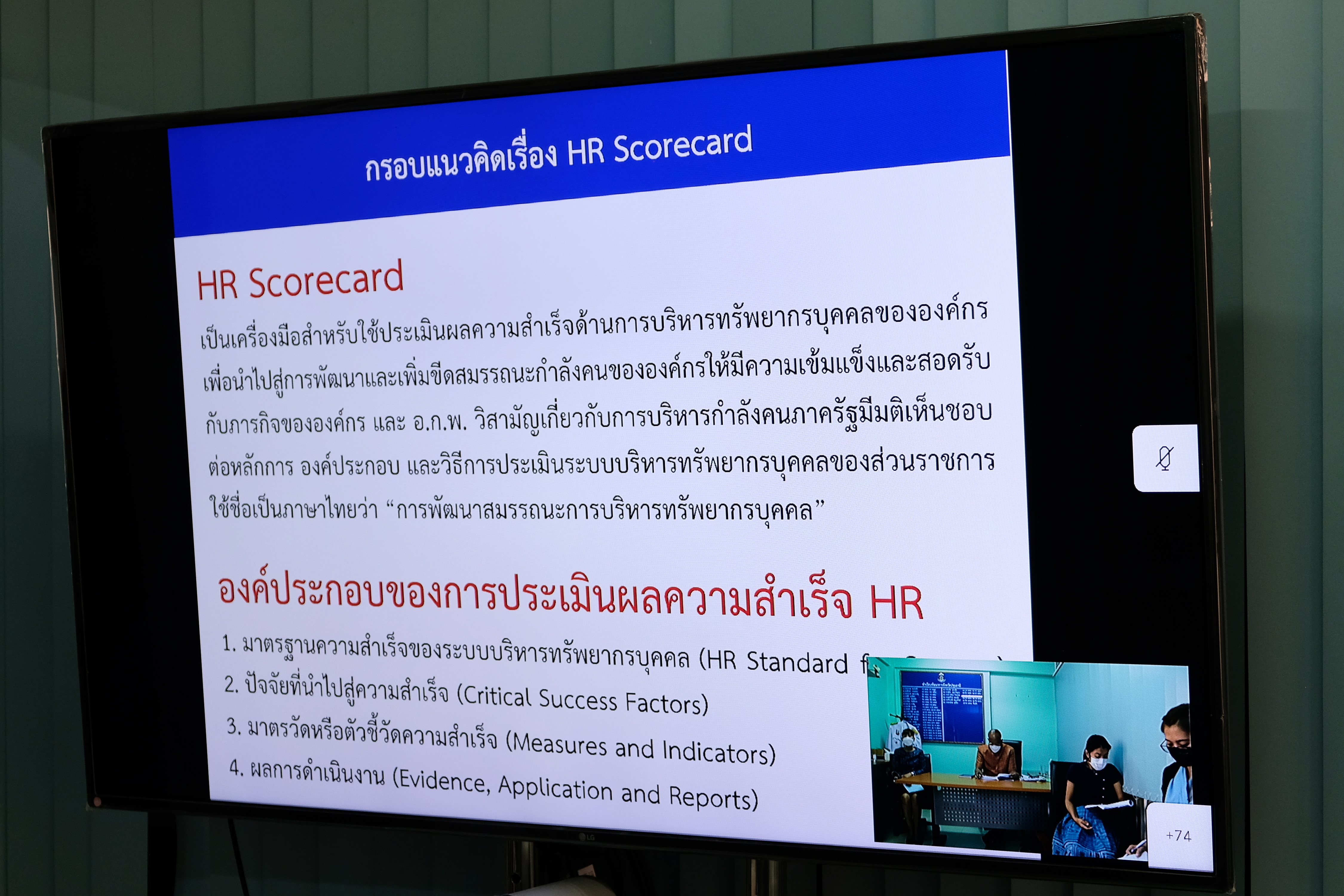 พช.ปทุมธานี “ร่วมประชุมเชิงปฏิบัติการวิพากษ์ (ร่าง) แผนกลยุทธ์การบริหารทรัพยากรบุคคล ๕ ปี กรมการพัฒนาชุมชน”