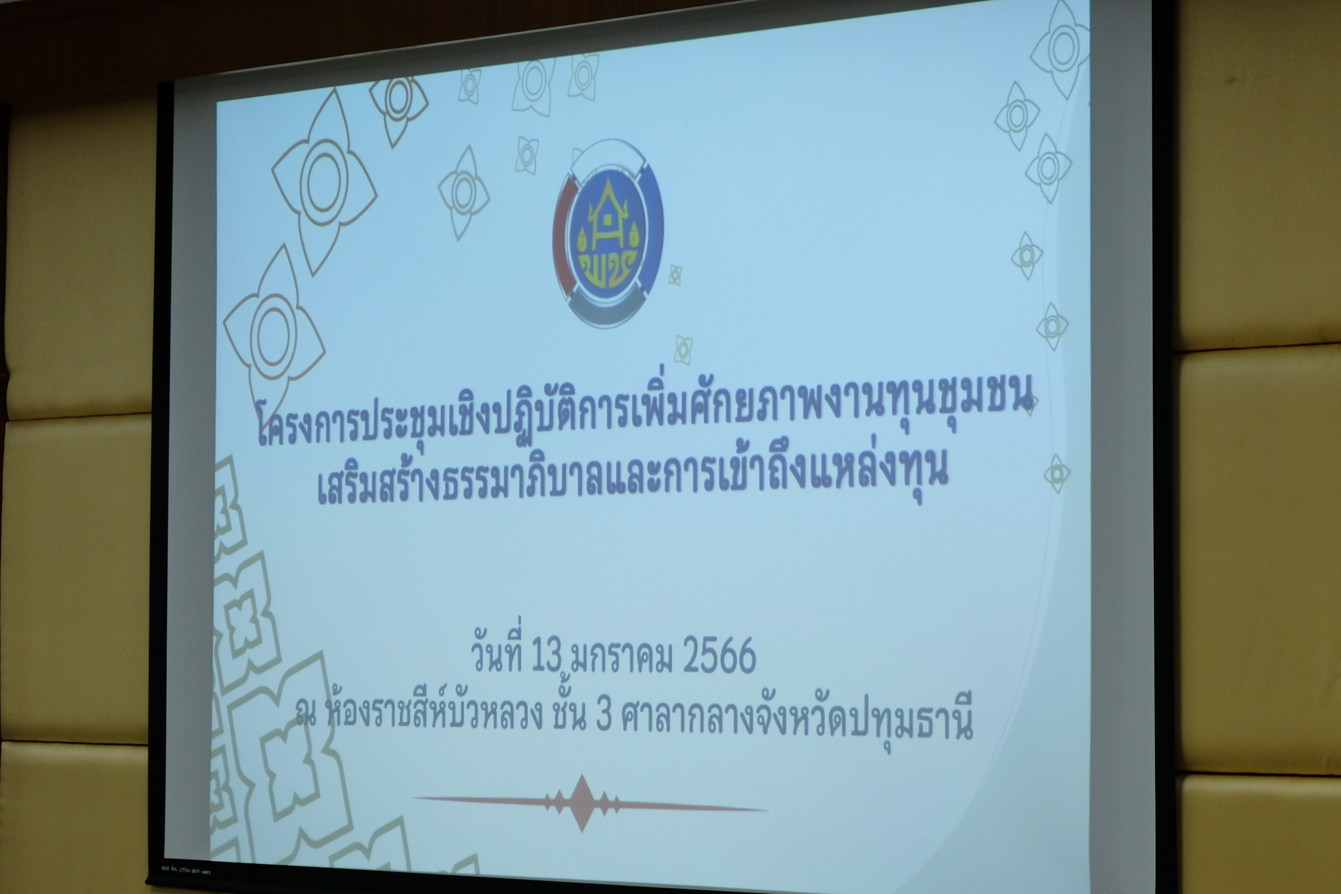 พช.ปทุมธานี “ดำเนินโครงการประชุมเชิงปฏิบัติการเพิ่มศักยภาพงานทุนชุมชนเสริมสร้างธรรมาภิบาลและการเข้าถึงแหล่งทุน เพื่อส่งเสริมและยกระดับเศรษฐกิจฐานรากให้มั่นคง”