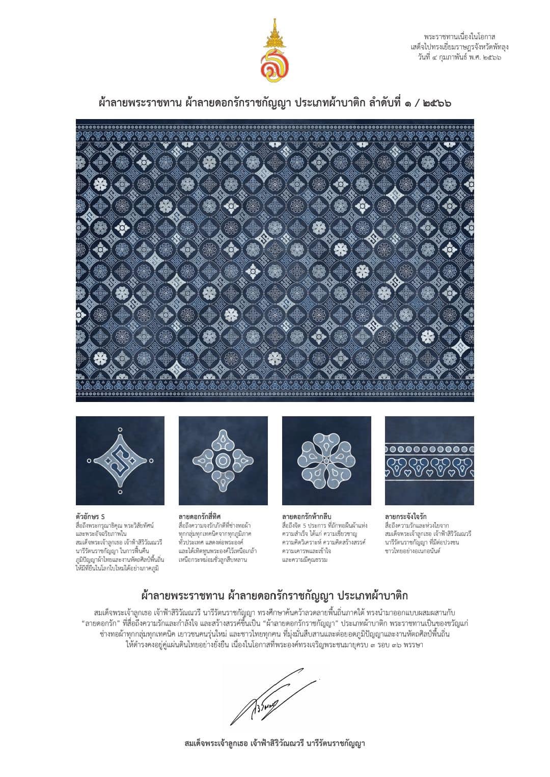 พช.ปทุมธานี “ร่วมพิธีมอบลายผ้าพระราชทาน (ผ้าลายดอกรักราชกัญญา) ด้วยสำนึกในพระกรุณาธิคุณของสมเด็จพระเจ้าลูกเธอ เจ้าฟ้าสิริวัณณวรี นารีรัตนราชกัญญา ในการยกระดับผลิตภัณฑ์ผ้าไทย”