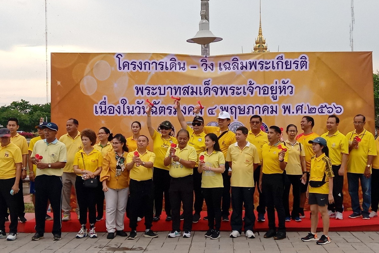 พช.ปทุมธานี “ร่วมเดิน-วิ่ง เฉลิมพระเกียรติ พระบาทสมเด็จพระเจ้าอยู่หัว เนื่องในวันฉัตรมงคล ๒๕๖๖”