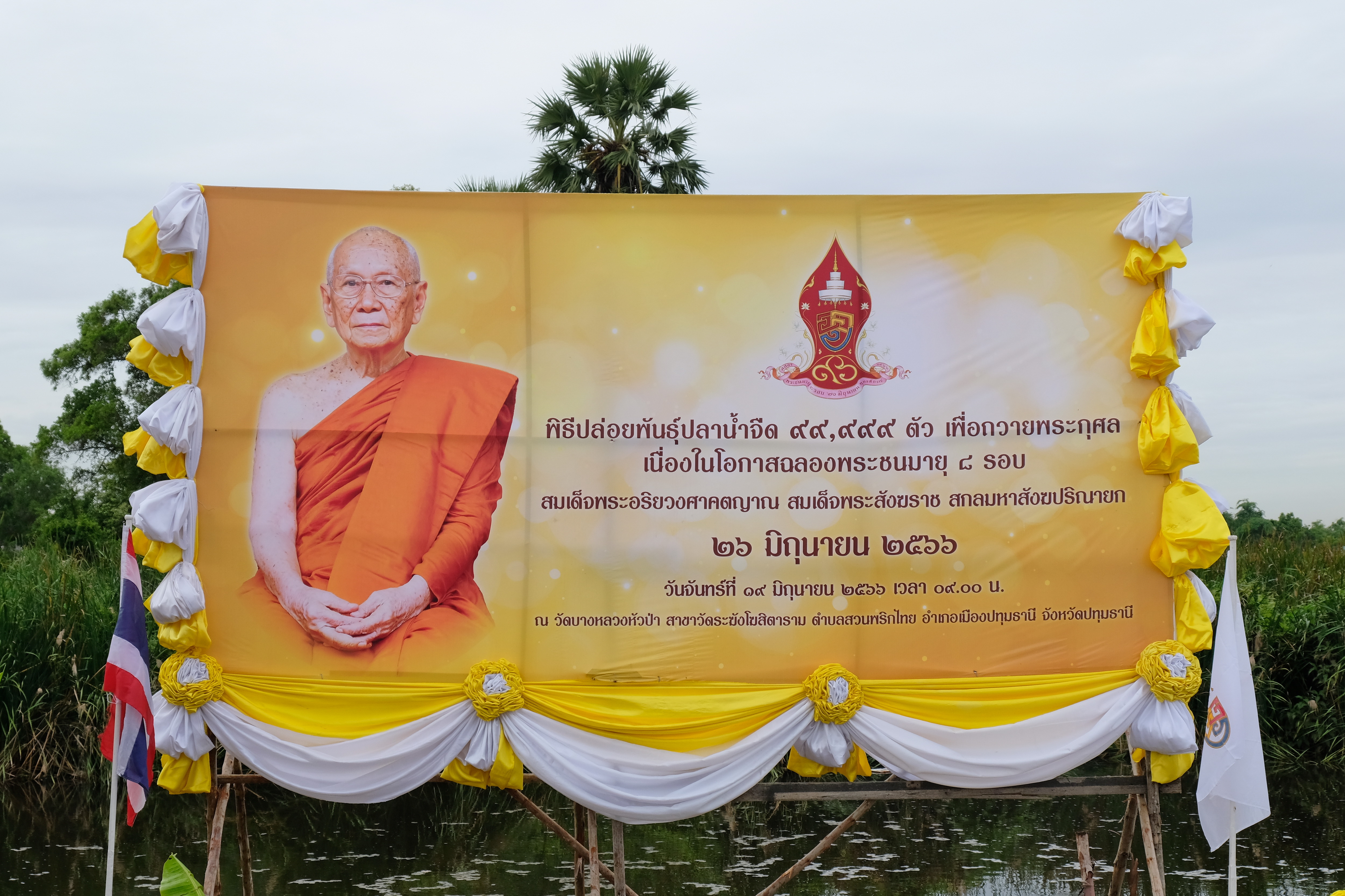 พช.ปทุมธานี “ร่วมพิธีปล่อยพันธุ์ปลาน้ำจืดเพื่อถวายเป็นพระกุศลแด่สมเด็จพระอริยวงศาคตญาณ สมเด็จพระสังฆราช สกลมหาสังฆปริณายก เนื่องในโอกาสฉลองพระชนมายุ ๘ รอบ วันที่ ๒๖ มิถุนายน ๒๕๖๖”