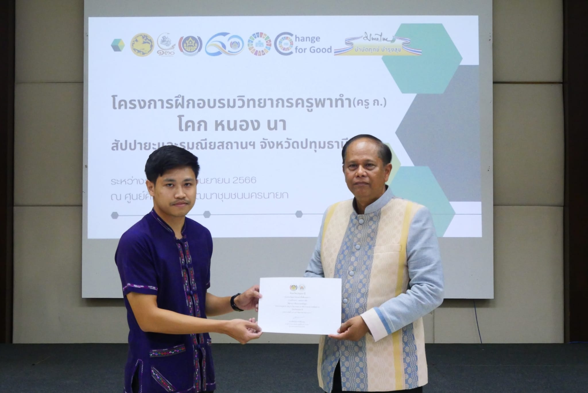 พช.ปทุมธานี “รองผู้ว่าฯ ปทุมธานี เป็นประธานปิดโครงการอบรมวิทยากรครูพาทำ (ครู ก.) โคก หนอง นา สัปปายะและรมณียสถาน จังหวัดปทุมธานี”