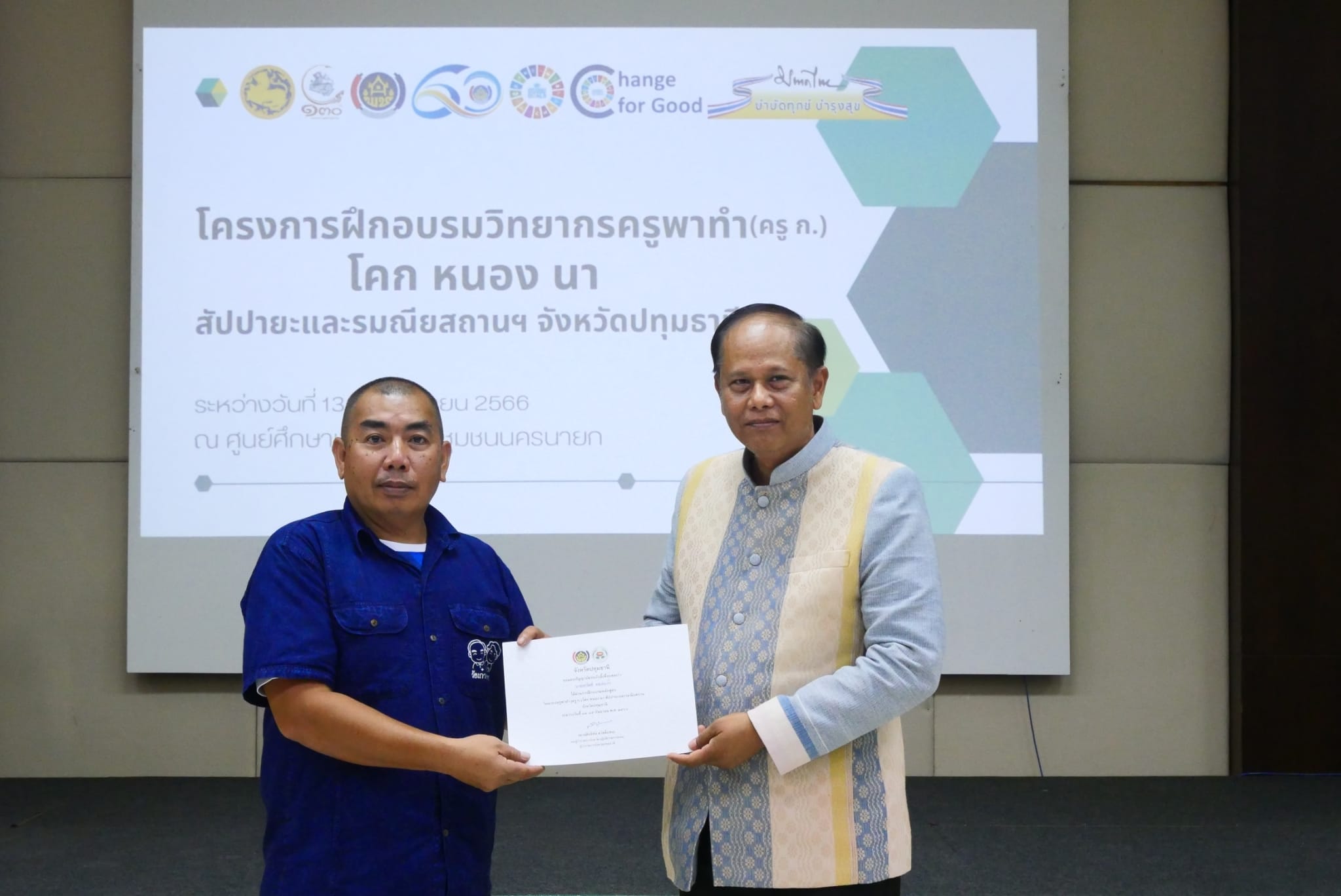 พช.ปทุมธานี “รองผู้ว่าฯ ปทุมธานี เป็นประธานปิดโครงการอบรมวิทยากรครูพาทำ (ครู ก.) โคก หนอง นา สัปปายะและรมณียสถาน จังหวัดปทุมธานี”