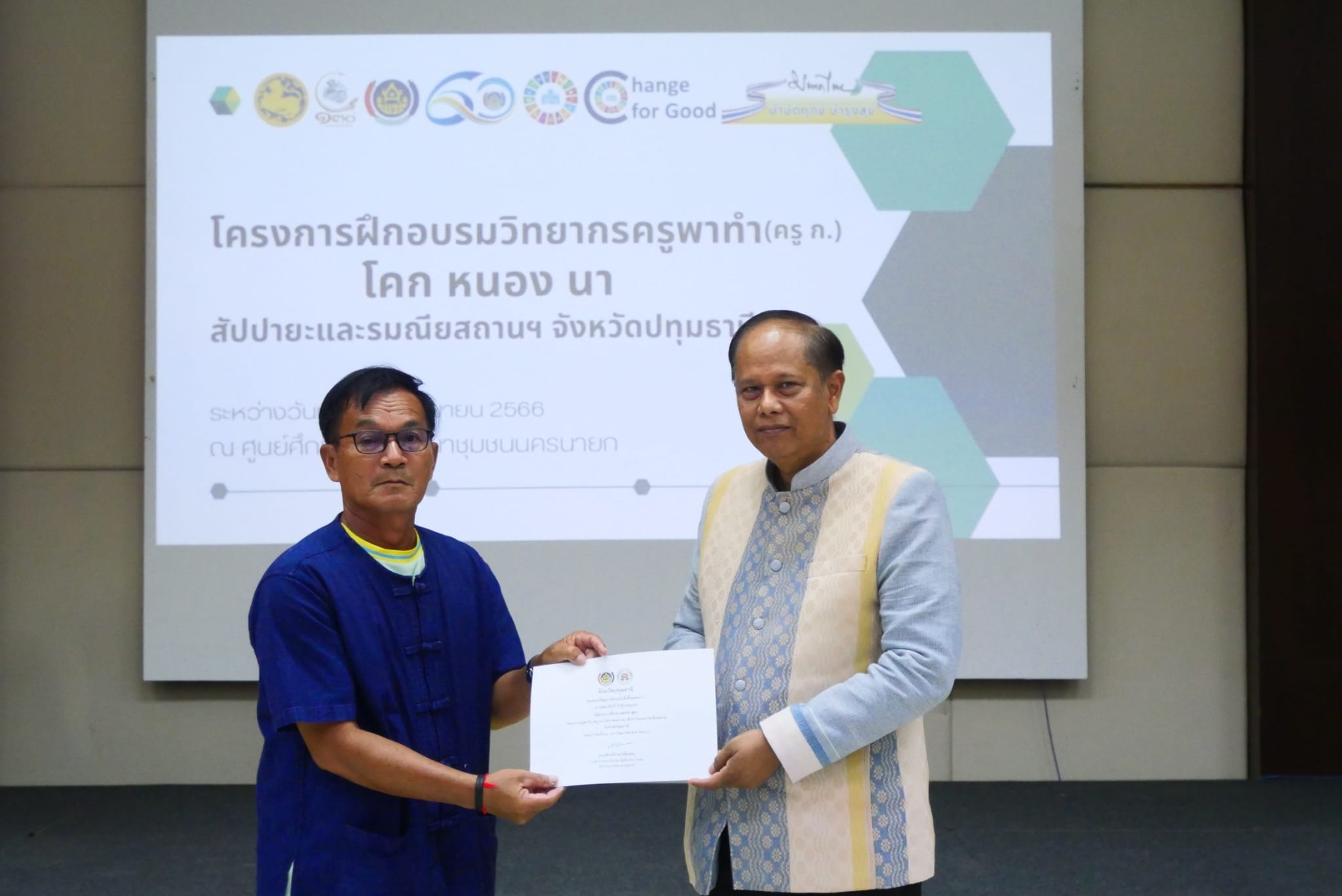 พช.ปทุมธานี “รองผู้ว่าฯ ปทุมธานี เป็นประธานปิดโครงการอบรมวิทยากรครูพาทำ (ครู ก.) โคก หนอง นา สัปปายะและรมณียสถาน จังหวัดปทุมธานี”