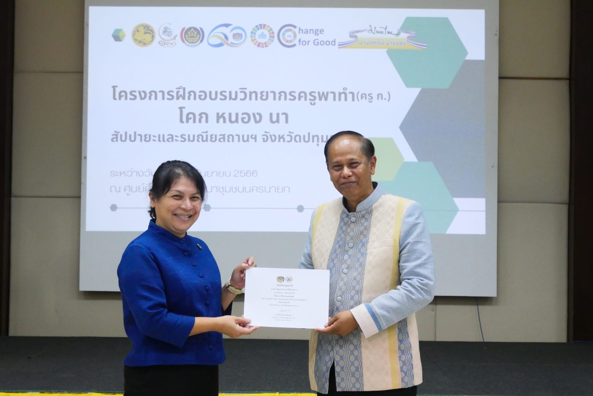 พช.ปทุมธานี “รองผู้ว่าฯ ปทุมธานี เป็นประธานปิดโครงการอบรมวิทยากรครูพาทำ (ครู ก.) โคก หนอง นา สัปปายะและรมณียสถาน จังหวัดปทุมธานี”