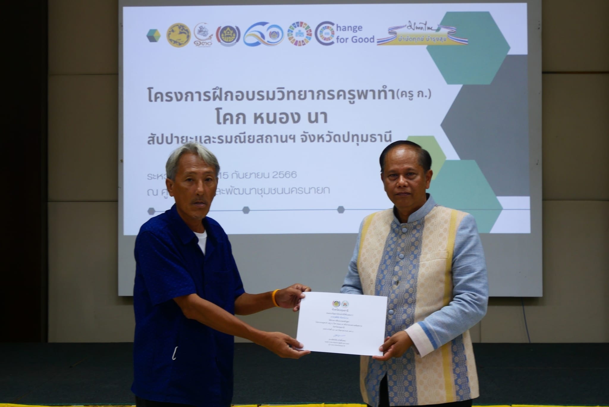 พช.ปทุมธานี “รองผู้ว่าฯ ปทุมธานี เป็นประธานปิดโครงการอบรมวิทยากรครูพาทำ (ครู ก.) โคก หนอง นา สัปปายะและรมณียสถาน จังหวัดปทุมธานี”