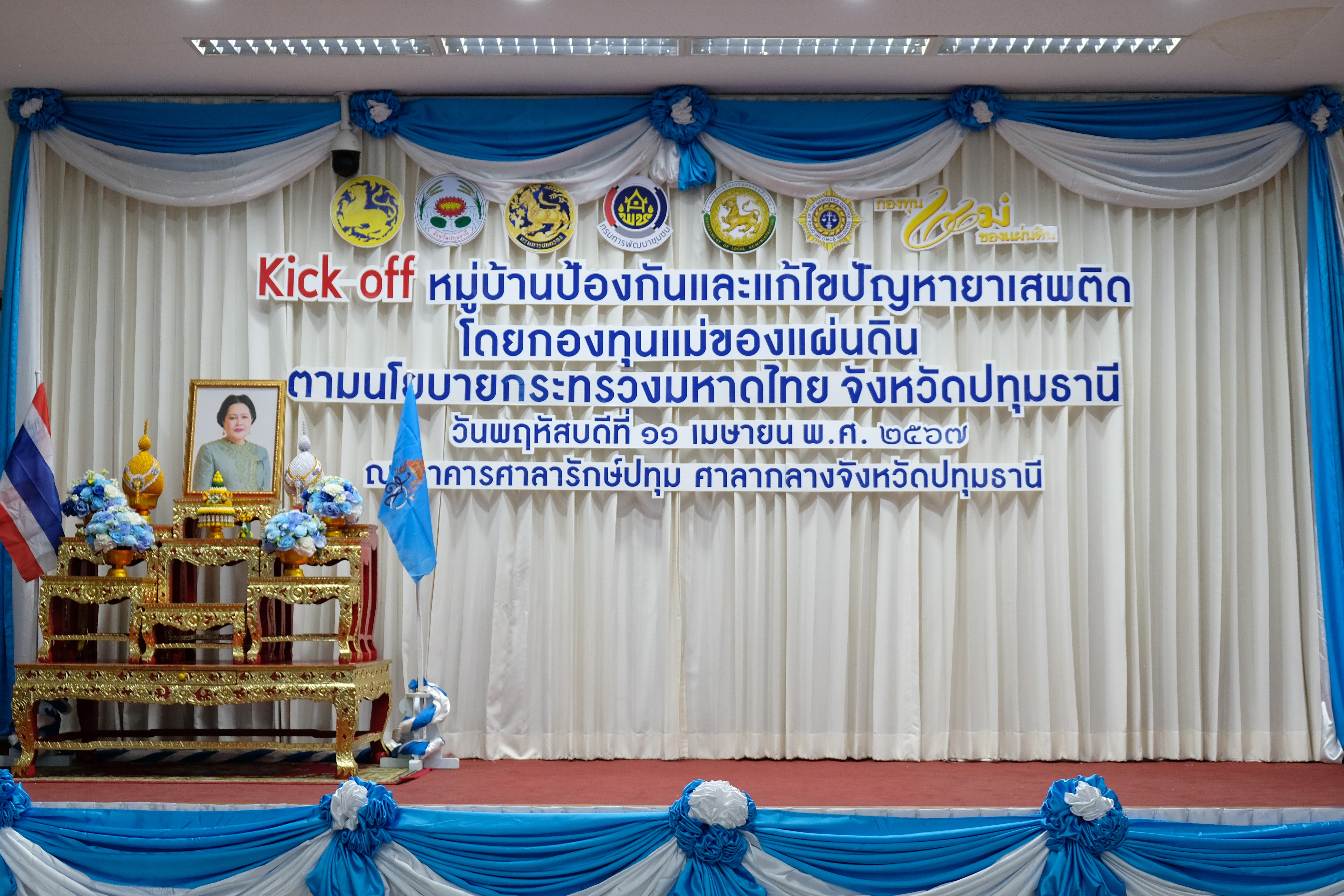 จังหวัดปทุมธานี “Kick off หมู่บ้านป้องกันและแก้ไขปัญหายาเสพติด โดยกองทุนแม่ของแผ่นดิน ตามนโยบายกระทรวงมหาดไทย”