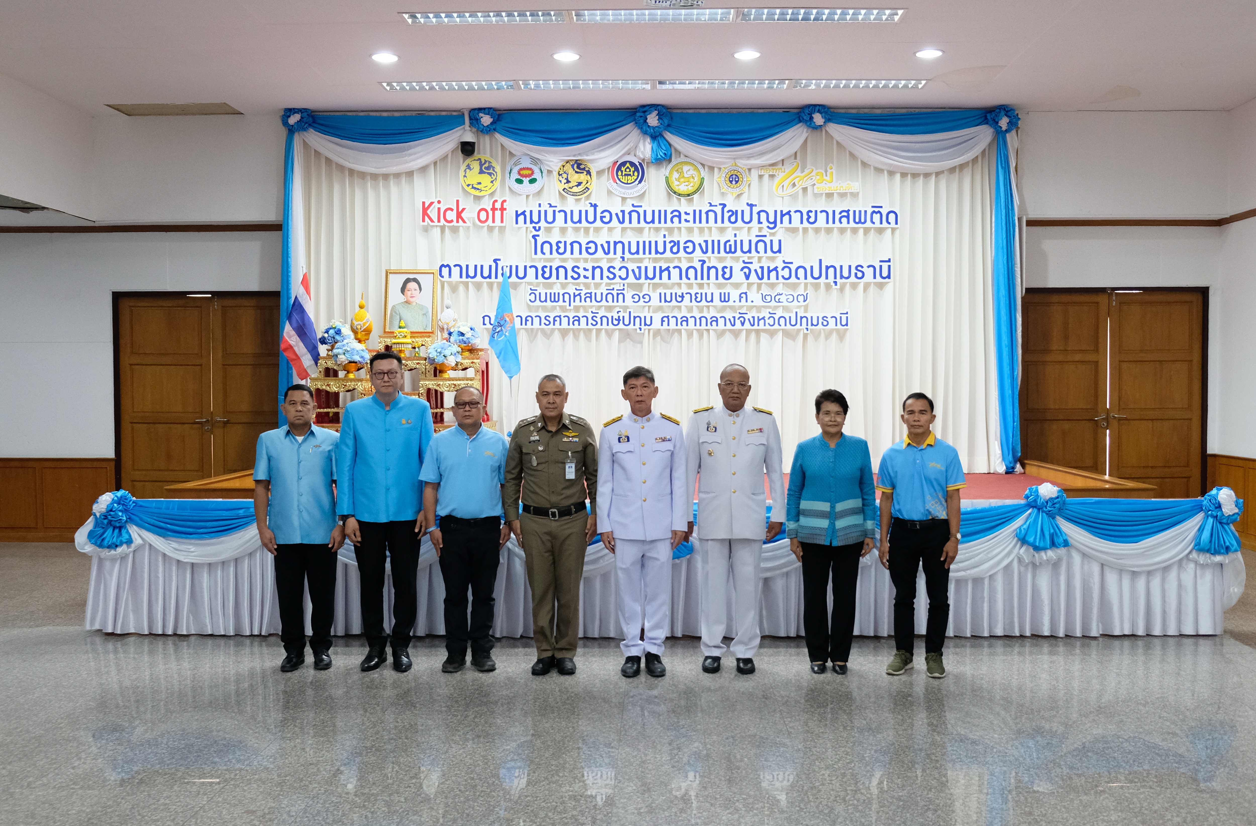 จังหวัดปทุมธานี “Kick off หมู่บ้านป้องกันและแก้ไขปัญหายาเสพติด โดยกองทุนแม่ของแผ่นดิน ตามนโยบายกระทรวงมหาดไทย”