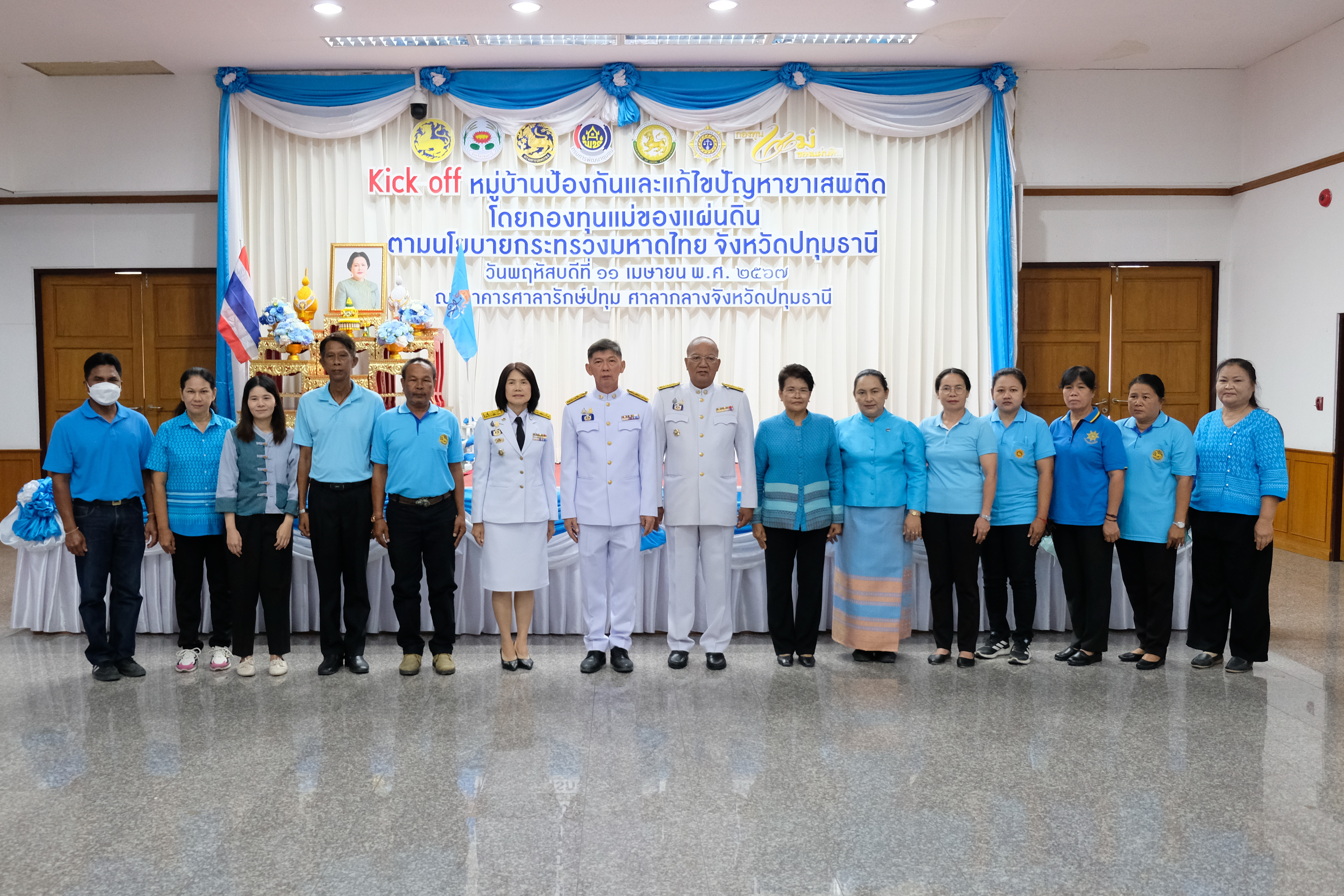 จังหวัดปทุมธานี “Kick off หมู่บ้านป้องกันและแก้ไขปัญหายาเสพติด โดยกองทุนแม่ของแผ่นดิน ตามนโยบายกระทรวงมหาดไทย”