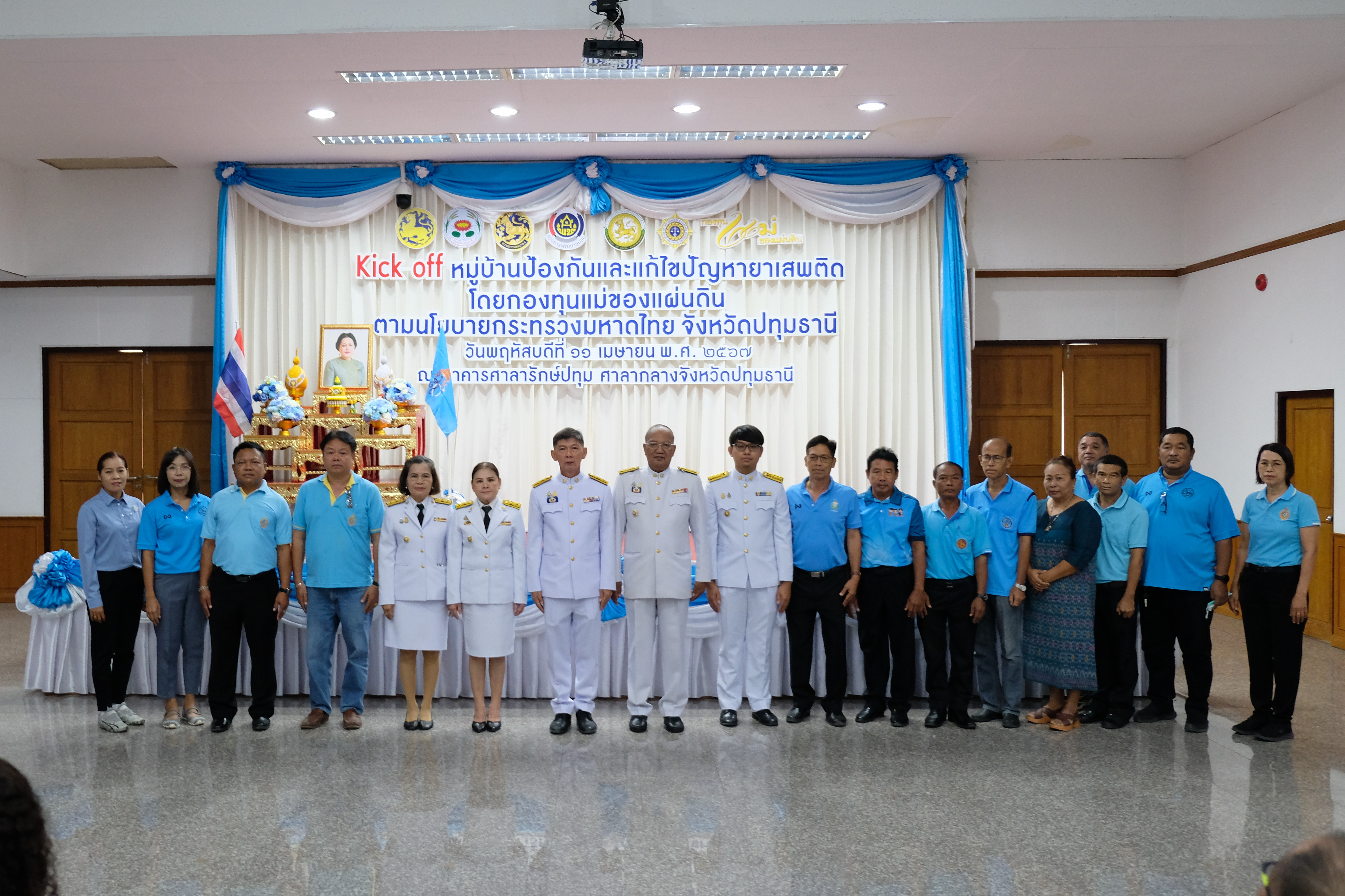 จังหวัดปทุมธานี “Kick off หมู่บ้านป้องกันและแก้ไขปัญหายาเสพติด โดยกองทุนแม่ของแผ่นดิน ตามนโยบายกระทรวงมหาดไทย”