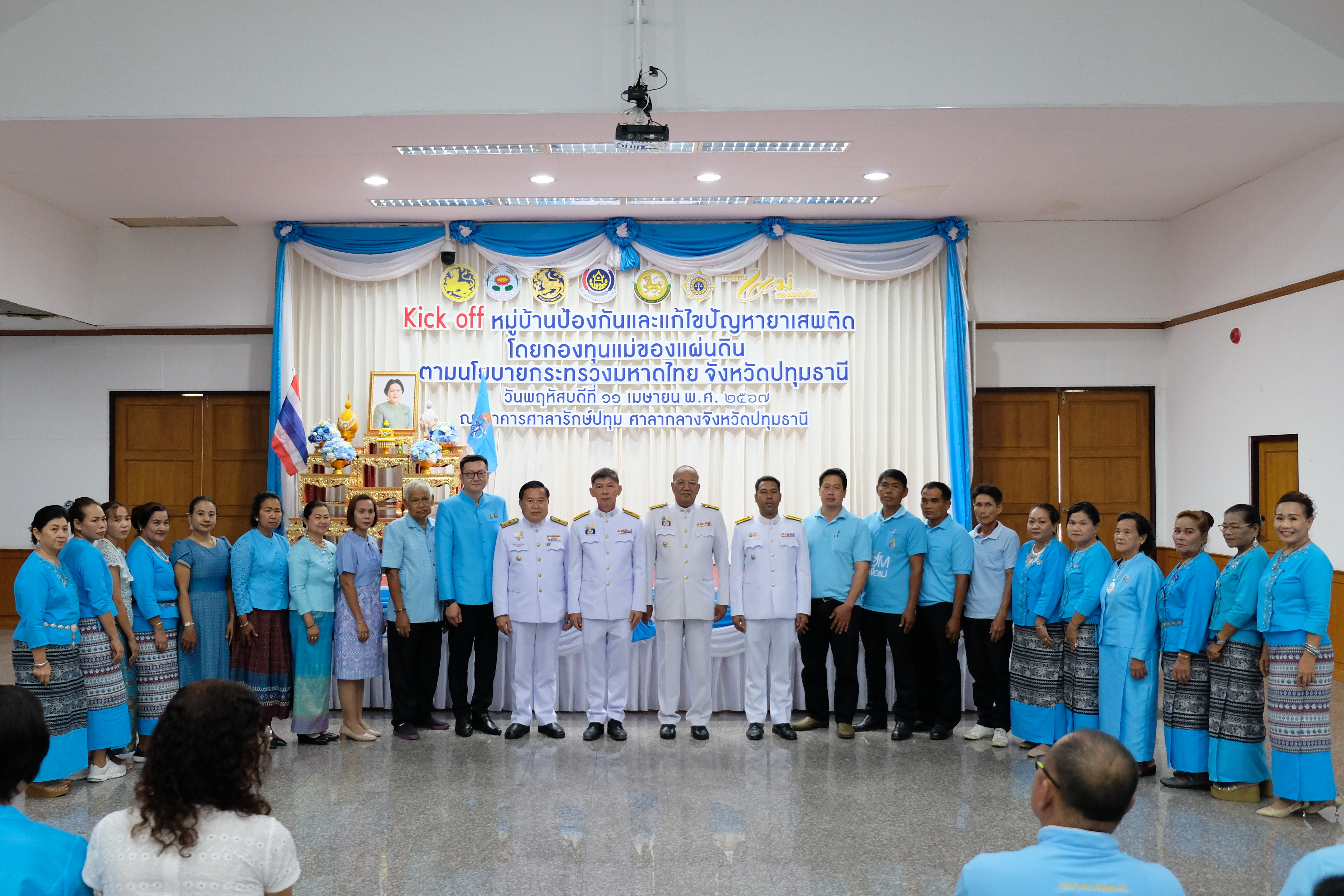 จังหวัดปทุมธานี “Kick off หมู่บ้านป้องกันและแก้ไขปัญหายาเสพติด โดยกองทุนแม่ของแผ่นดิน ตามนโยบายกระทรวงมหาดไทย”