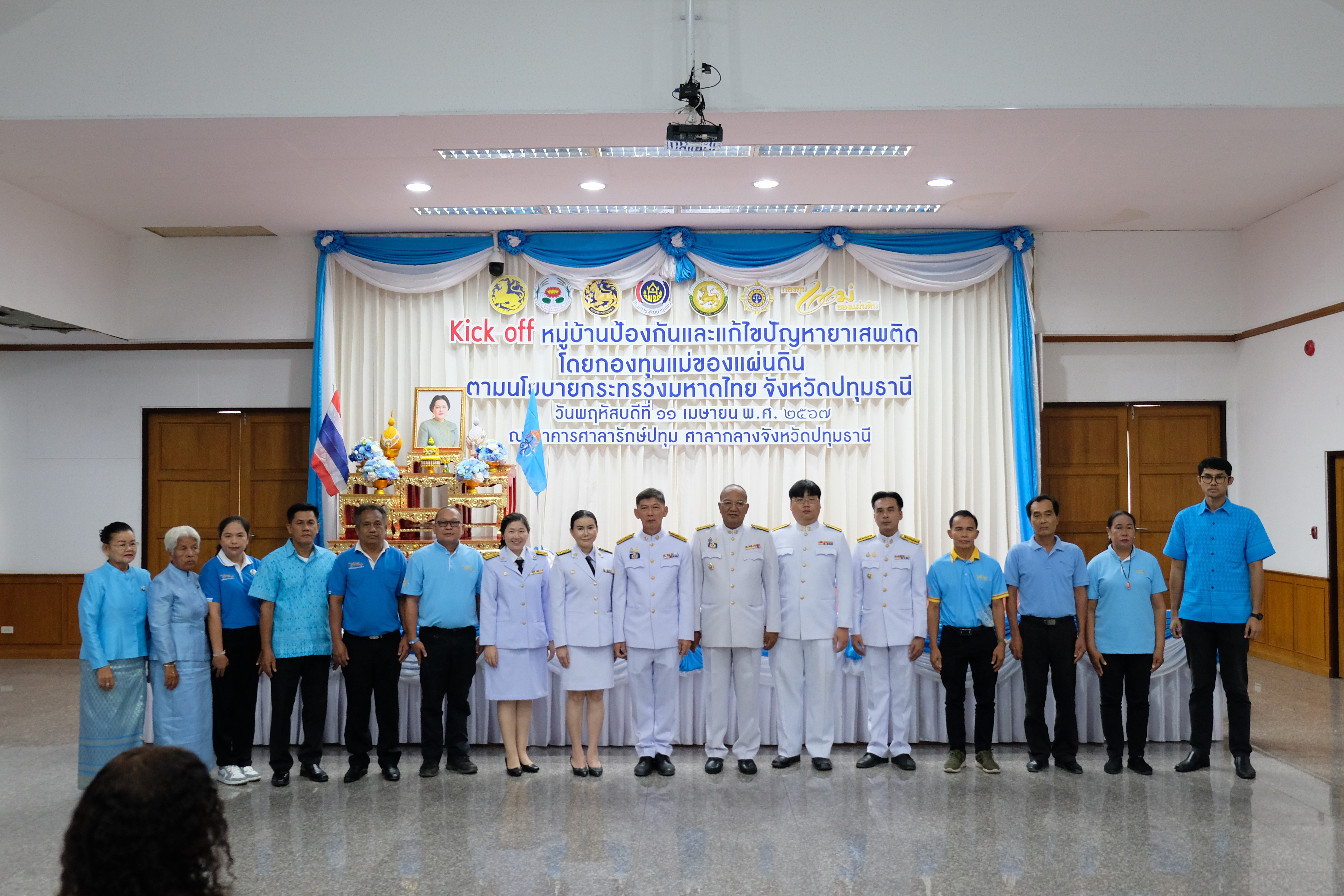 จังหวัดปทุมธานี “Kick off หมู่บ้านป้องกันและแก้ไขปัญหายาเสพติด โดยกองทุนแม่ของแผ่นดิน ตามนโยบายกระทรวงมหาดไทย”