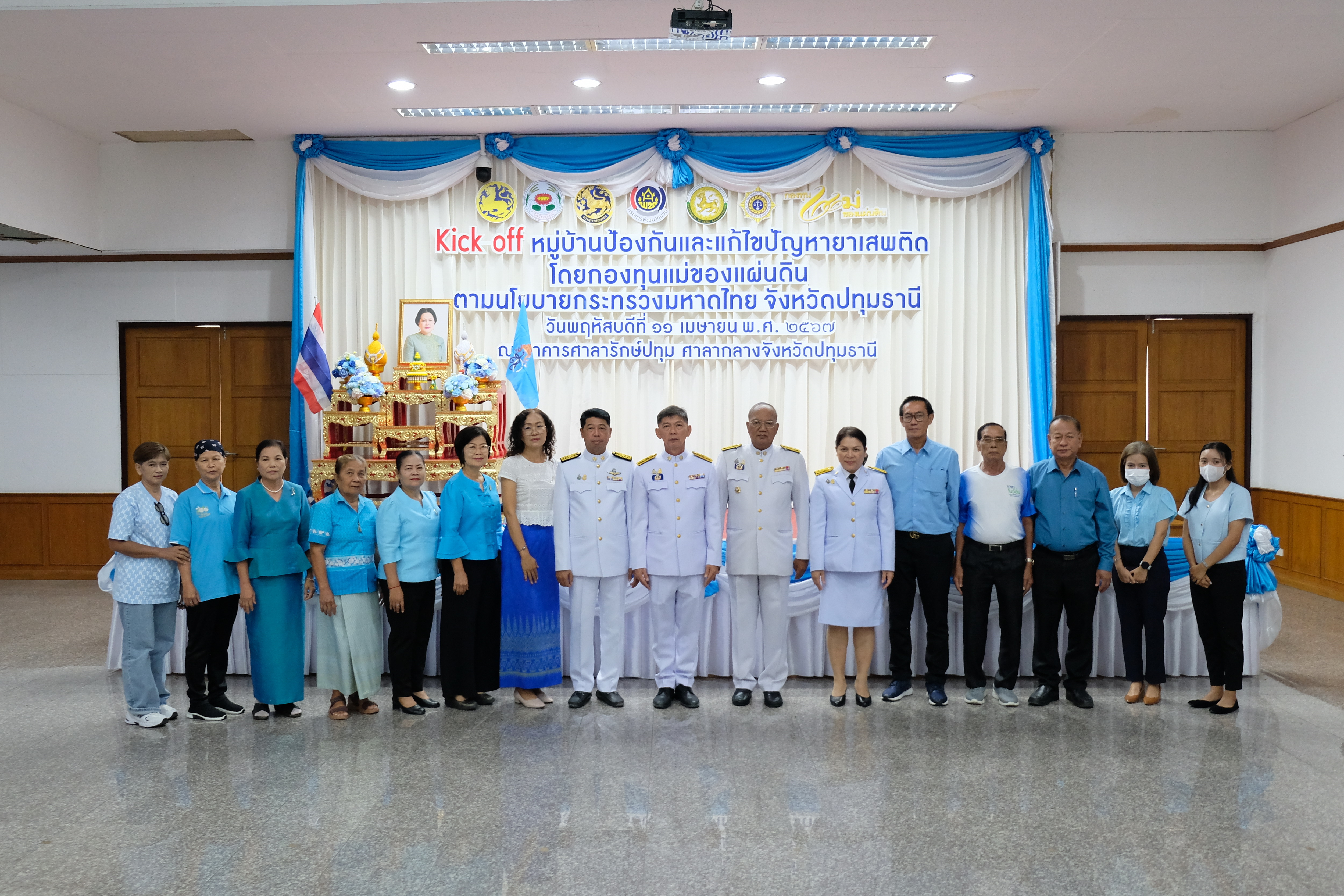 จังหวัดปทุมธานี “Kick off หมู่บ้านป้องกันและแก้ไขปัญหายาเสพติด โดยกองทุนแม่ของแผ่นดิน ตามนโยบายกระทรวงมหาดไทย”