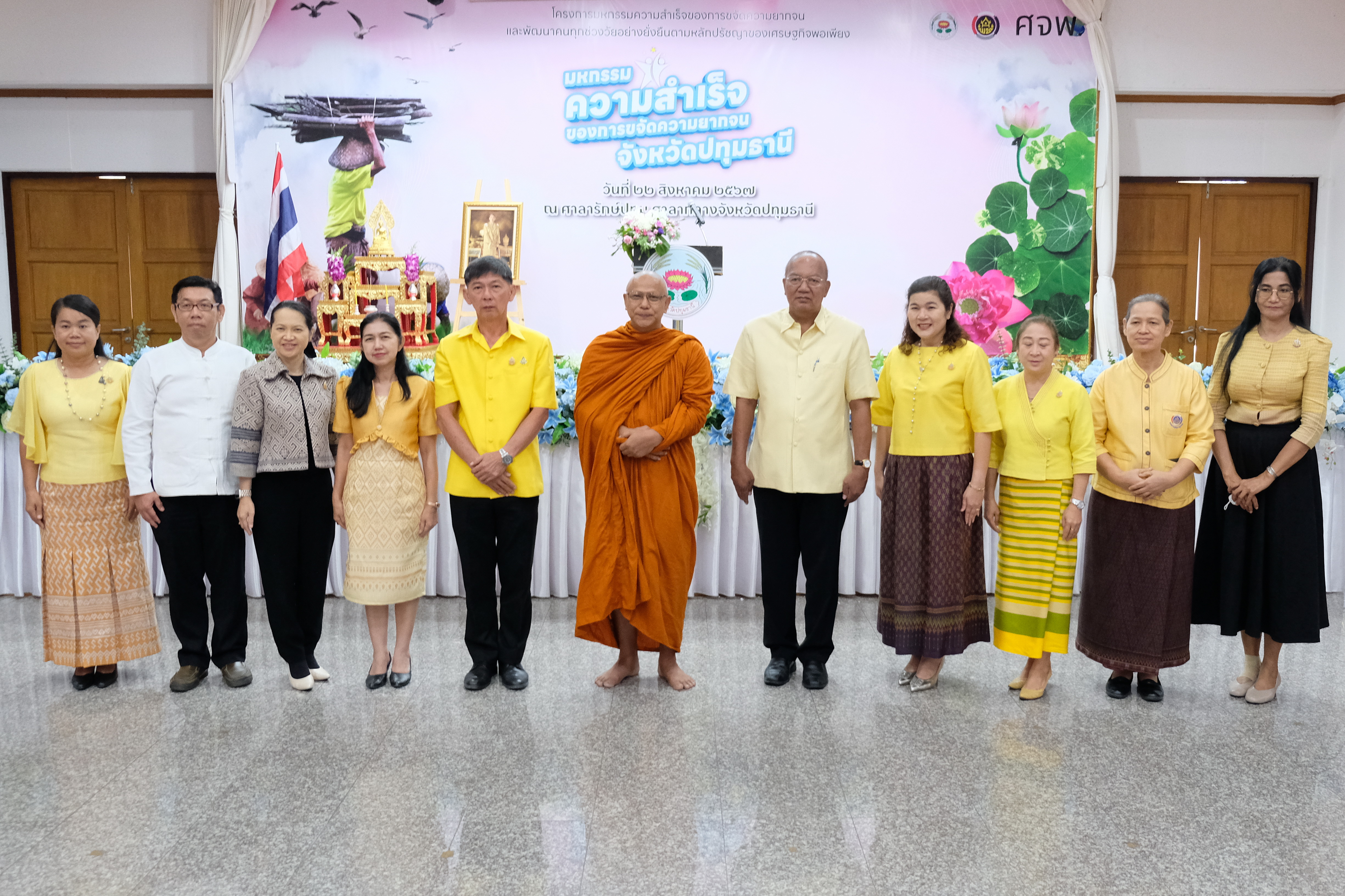 จังหวัดปทุมธานี “จัดมหกรรมความสำเร็จการขจัดความยากจนและพัฒนาคนทุกช่วงวัยอย่างยั่งยืนตามหลักปรัชญาของเศรษฐกิจพอเพียง”