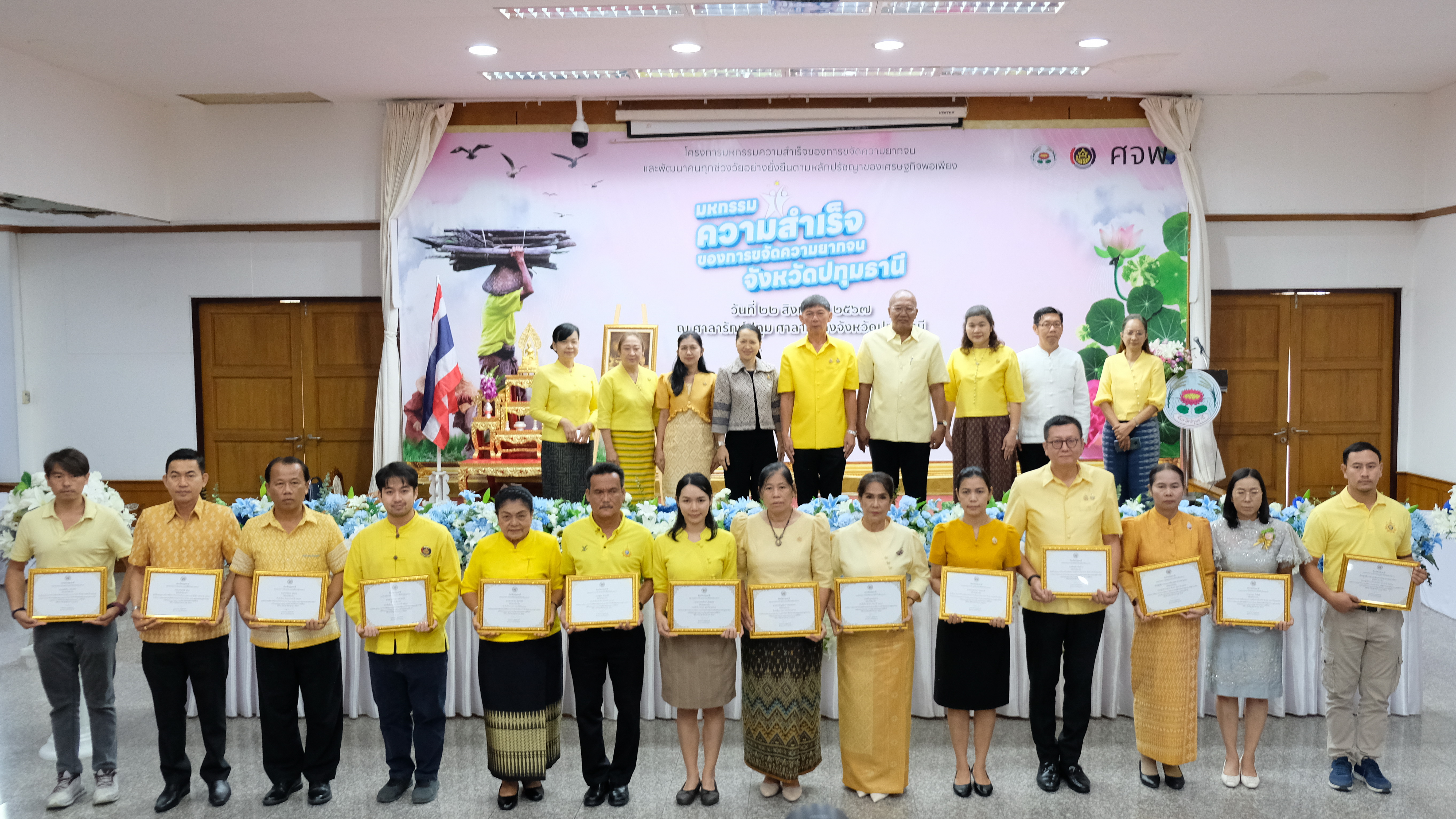 จังหวัดปทุมธานี “จัดมหกรรมความสำเร็จการขจัดความยากจนและพัฒนาคนทุกช่วงวัยอย่างยั่งยืนตามหลักปรัชญาของเศรษฐกิจพอเพียง”